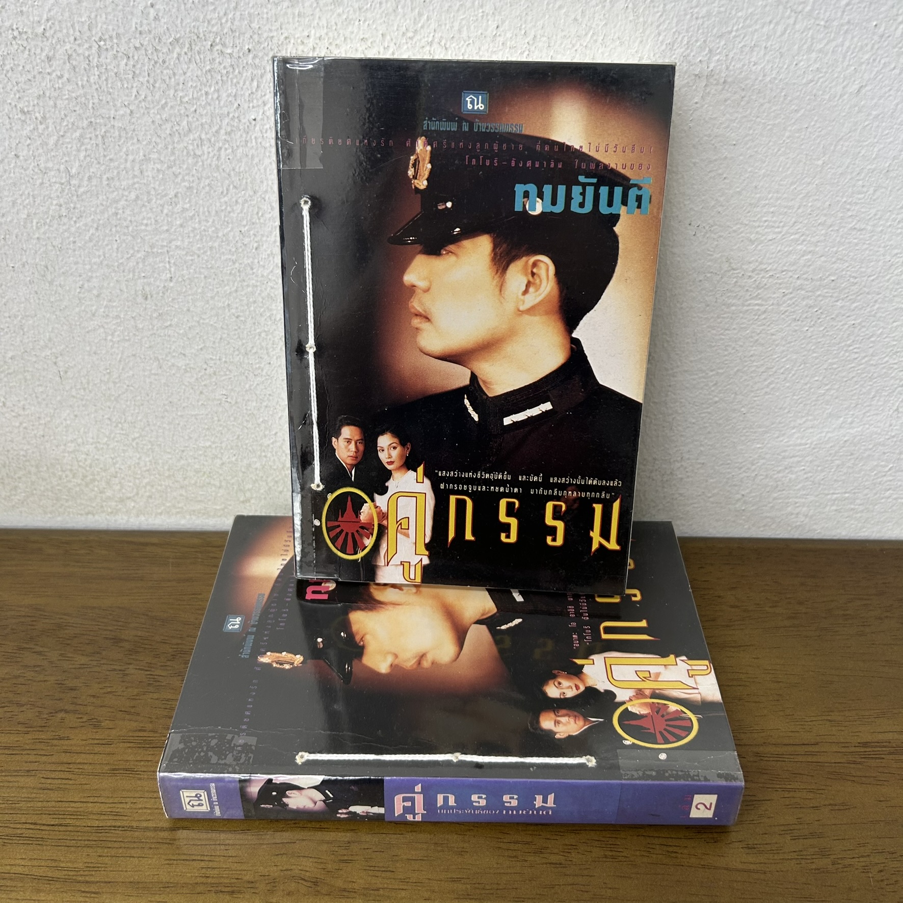 คู่กรรม 1-2 จบ ครบชุด .... ทมยันตี (มือสอง) นิยาย โรแมนติก