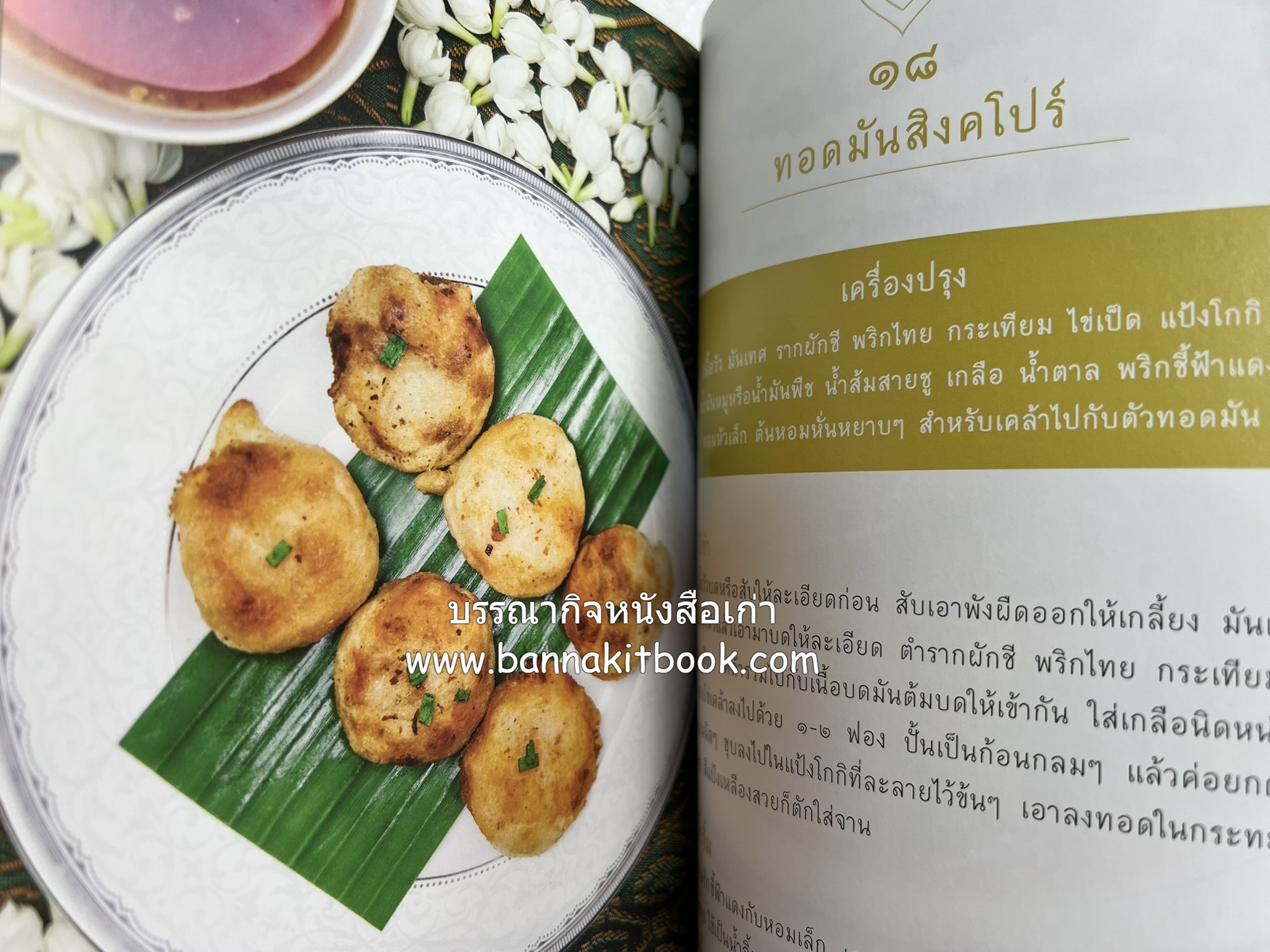 ชีวิตในวัง ~ ตำรับอาหารชาววัง โดย : หม่อมหลวงเนื่อง นิลรัตน์ ~ หม่อมเจ้าหญิงสะบาย นิลรัตน์.