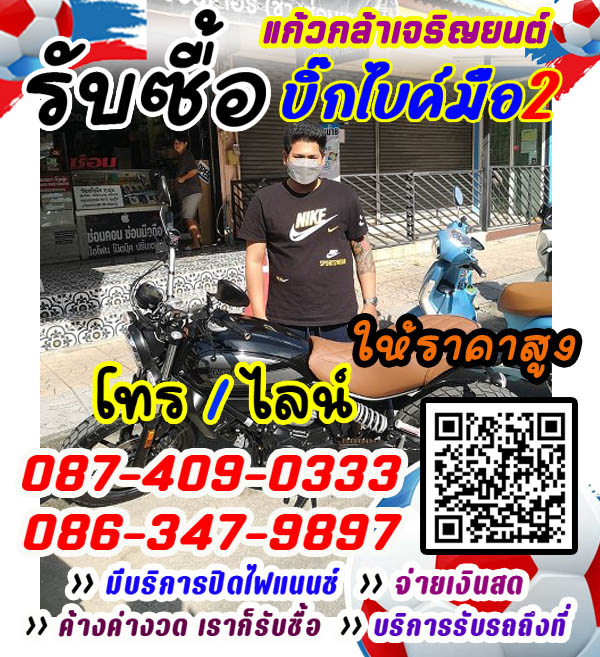 รับซื้อมอเตอร์ไซค์มือสอง ทุกชนิด ตามสภาพ ราคายุติธรรม หรือ ปรึกษาเรื่องการซื้อขาย ร้านแก้วกล้าเจริญยนต์