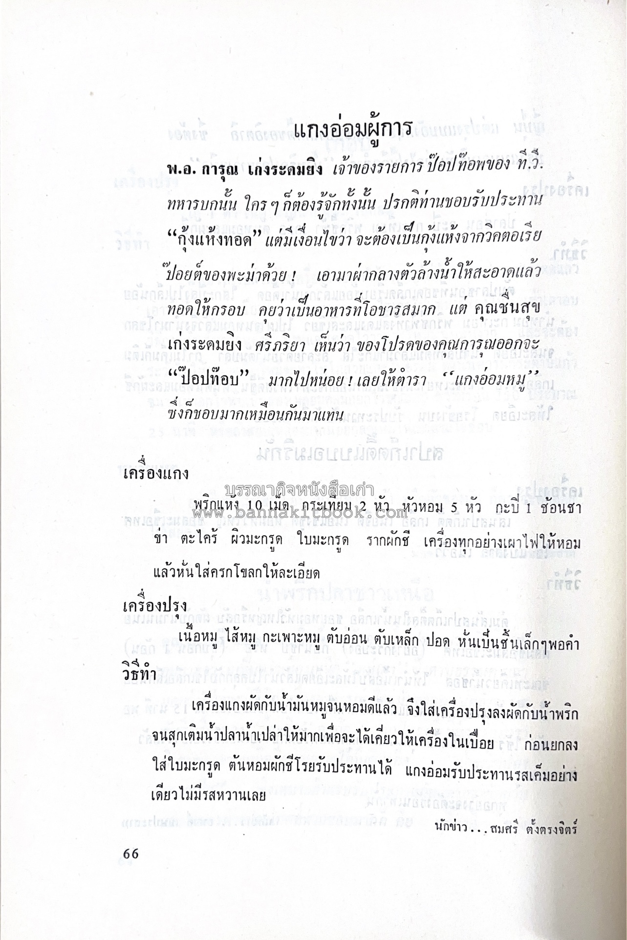 ตำราอาหารชุดพิเศษ ของกลุ่มนักข่าวหญิง ตำรับอาหารของพระราชวงศ์ บุคคลสำคัญผู้มีชื่อเสียง.
