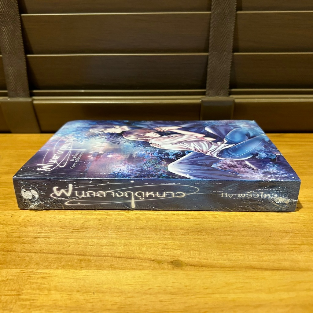 [YAOI] ฝนกลางฤดูหนาว ... พริ้วไหว (มือหนึ่งซีล)