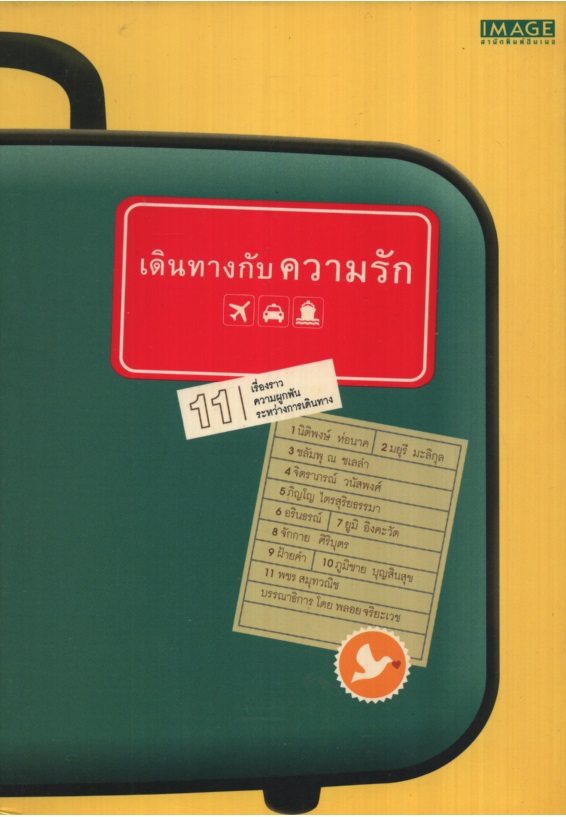 เดินทางกับความรัก