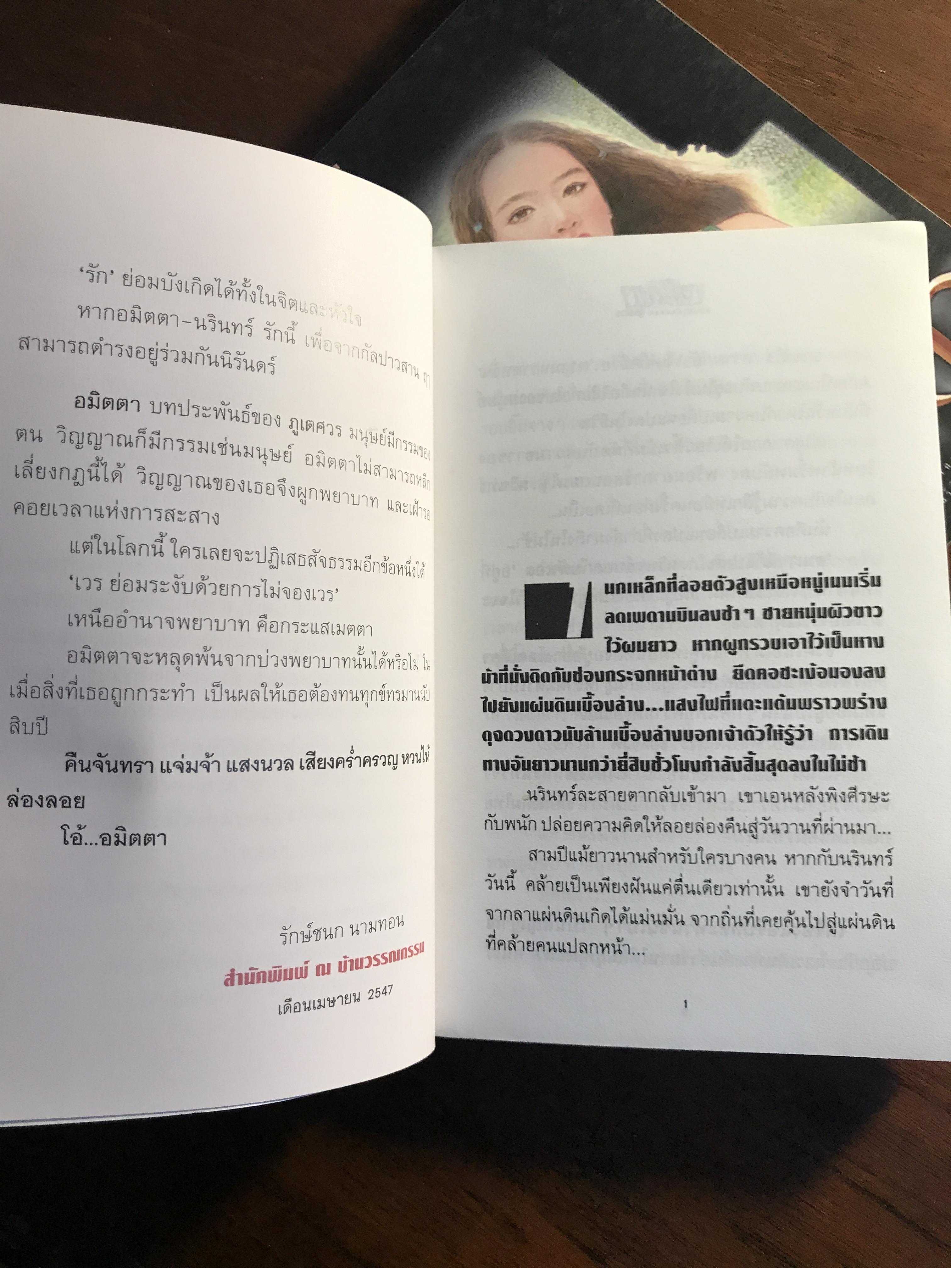 อมิตตา ผู้เขียน ภูเตศวร สำนักพิมพ์ ณ บ้านวรรณกรรม -H3-