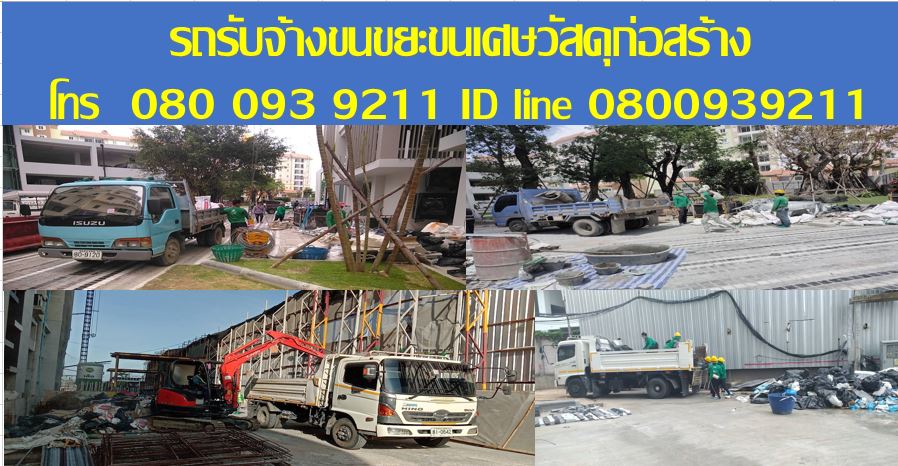 รถรับจ้างขนขยะ วัสดุก่อสร้าง