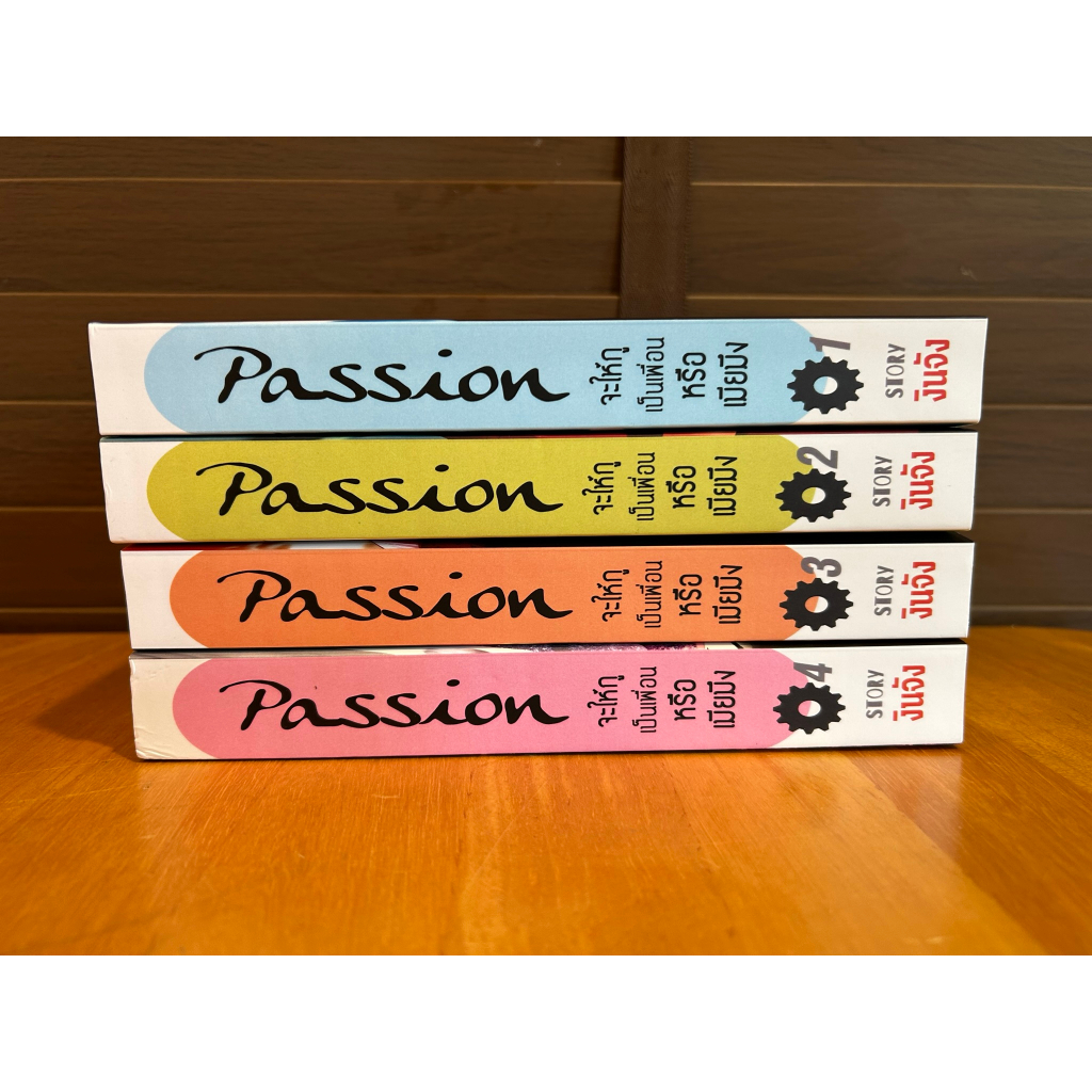 [YAOI] Passion จะให้กูเป็นเพื่อนหรือเมียมึง? 1-4 เล่มจบ ... งินจัง (มือสอง) นิยายวาย