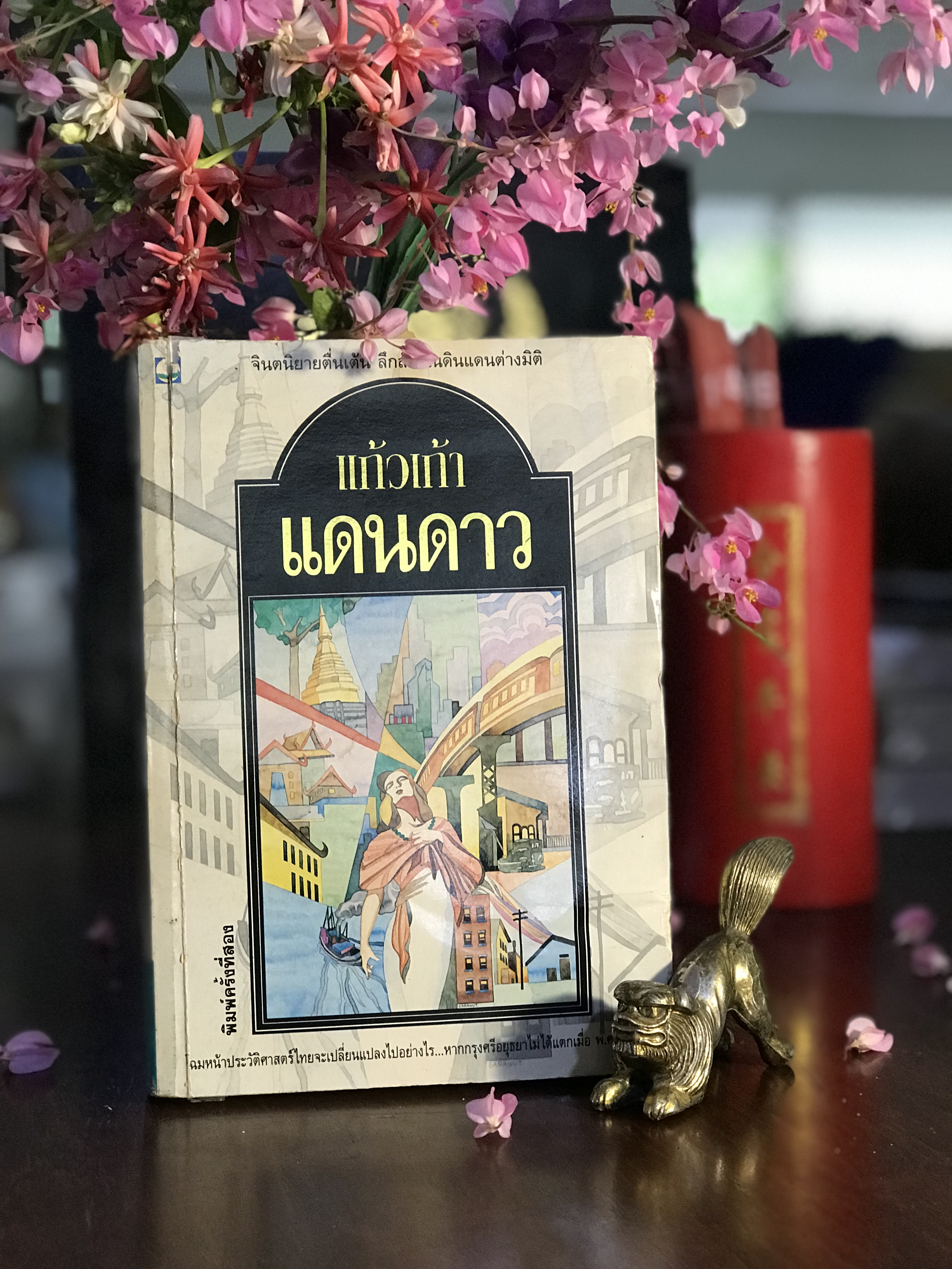 แดนดาว ผู้เขียน: แก้วเก้า สำนักพิมพ์: ดอกหญ้า | H15