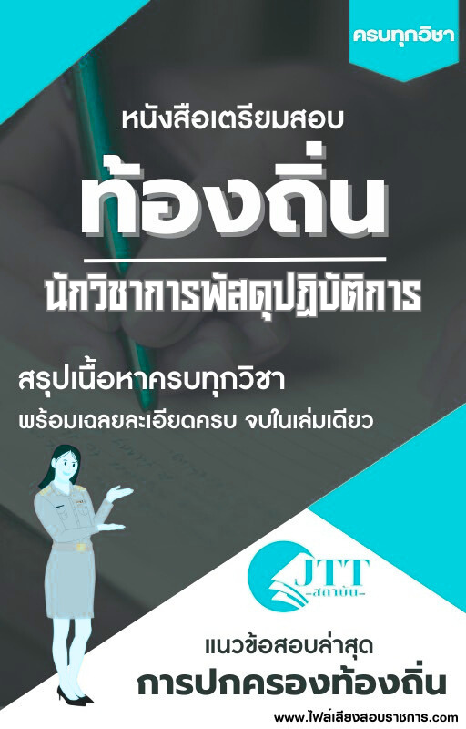 สรุปแนวข้อสอบ นักวิชาการพัสดุปฏิบัติการ ท้องถิ่น(อบต. อบจ. เทศบาล) พร้อมเฉลย ปี68