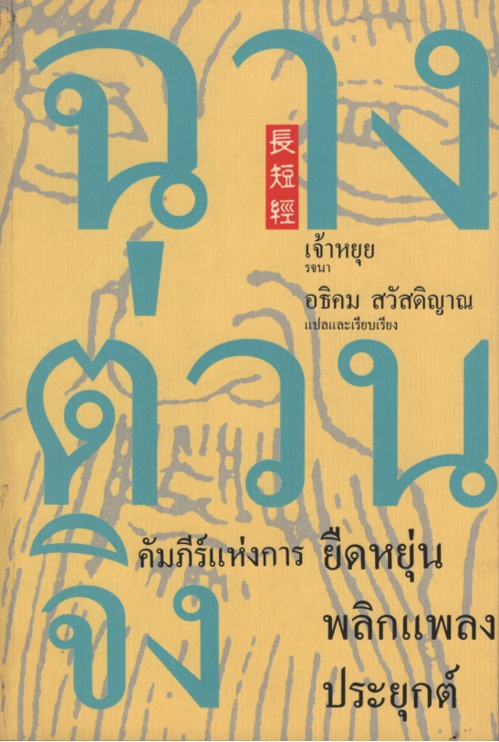 ฉางต่วนจิง : คัมภีร์แห่งการ ยืดหยุ่น พลิกแพลง ประยุกต์