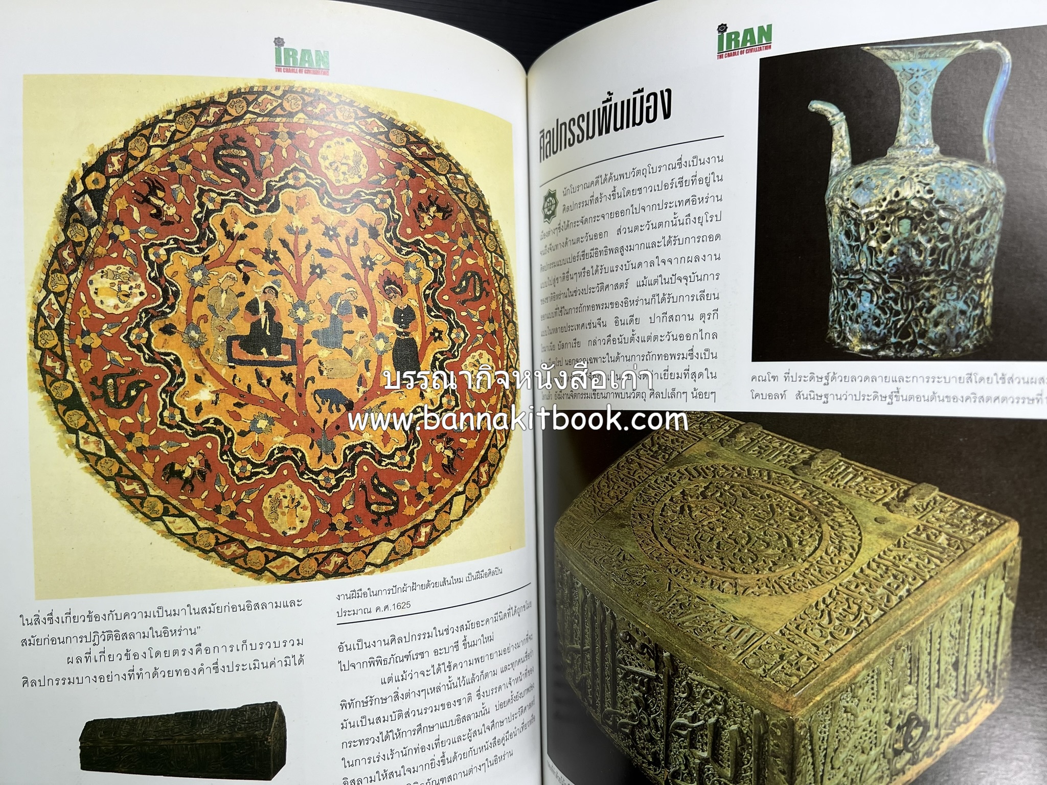 อิหร่าน : อู่แห่งอารยธรรม โดย : ไรน่าน อรุณรังษี.