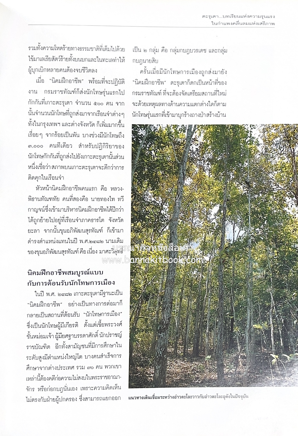 มรดกสันติภาพ : ไม้หมอนแห่งความตายบนเส้นทางรถไฟสายไทยพม่า / ตะรุเตา..บทเรียนแห่งความรุนแรงในกำแพงคลื่นลมแห่งเสรีภาพ.