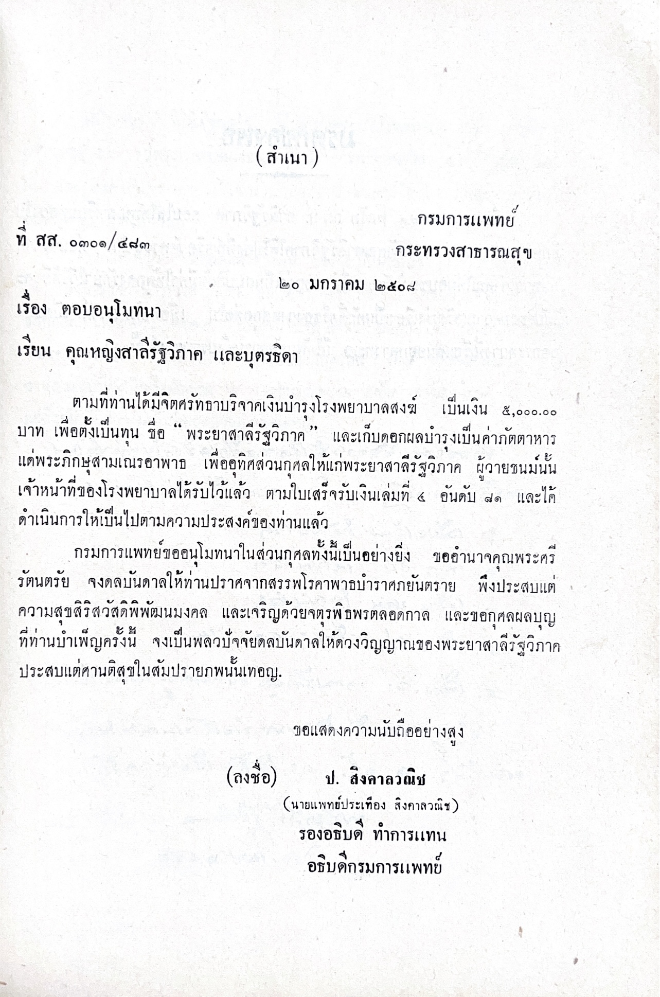 หนังสืออนุสรณ์พระยาสาลีรัฐวิภาค ผู้บริจาคที่ดินสี่แยกสะพานควาย ปู่นายพีระพันธุ์ สาลีรัฐวิภาค.