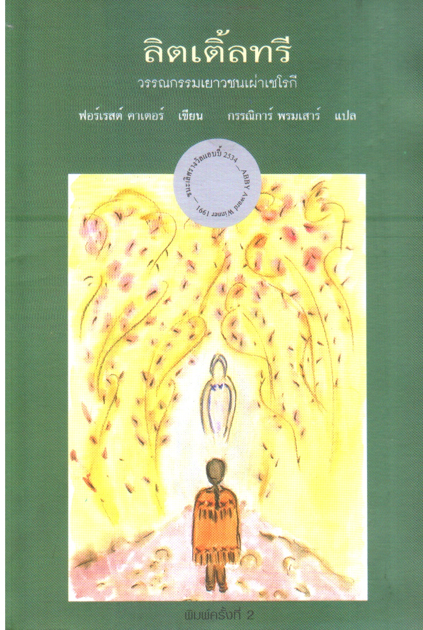 ลิตเติ้ลทรี The Education of Little Tree