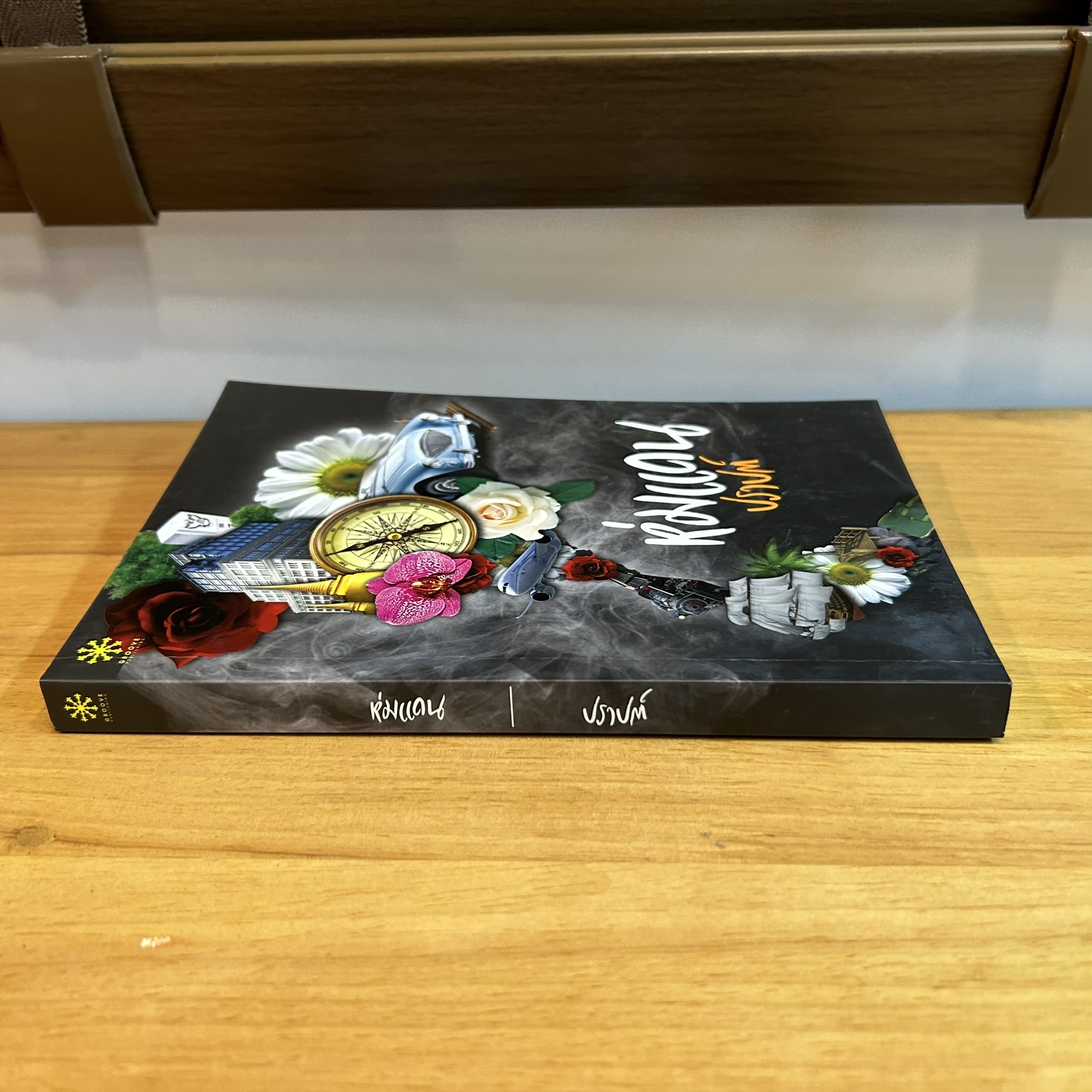 ห่มแดน ... ปราปต์ (มือสอง) นิยาย นิยายโรแมนติก