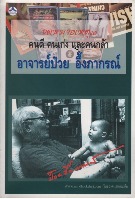 จดหมายเหตุ แด่ คนดี คนเก่ง และ คนกล้า อาจารย์ป๋วย อึ๊งภากรณ์