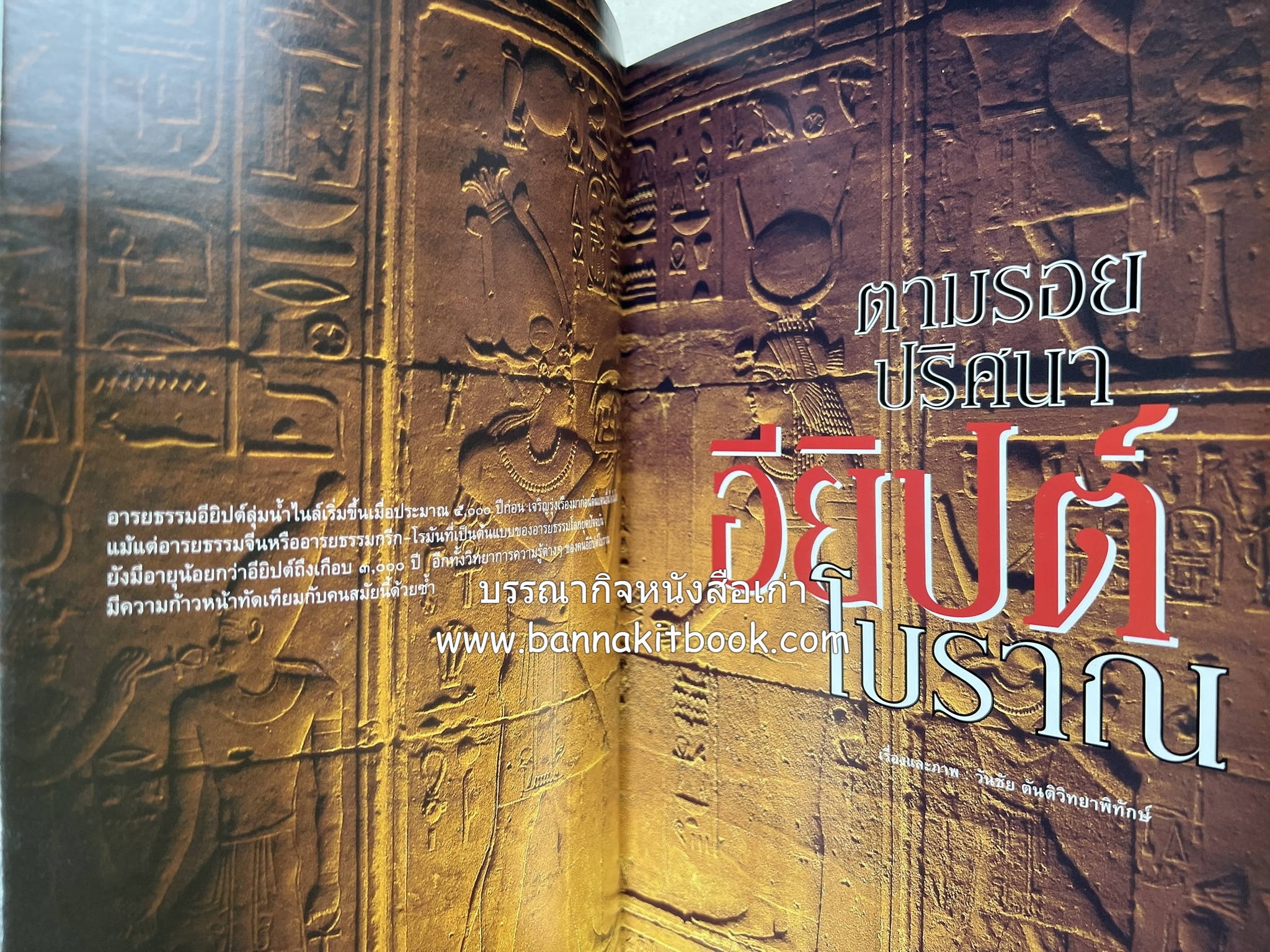 ตามรอยปริศนาอียิปต์โบราณ นิตยสารสารคดี ปีที่ 23 ฉบับที่่ 266 (เมษายน 2550).