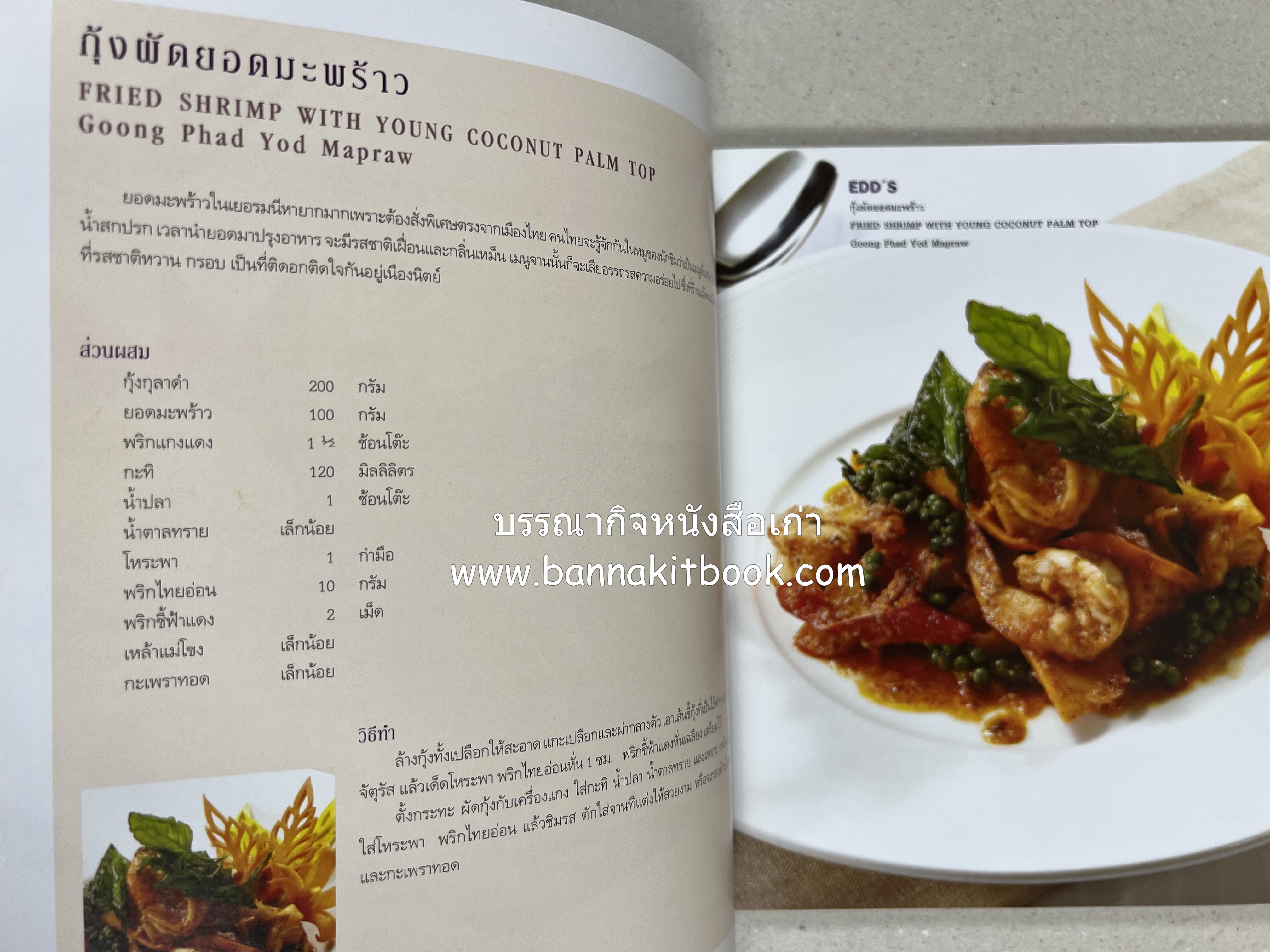 อาหารบนโต๊ะเสวย : มหัศจรรย์อาหารไทยในเบอร์ลิน โดย : วรรณากร เหลืองนภา (แอ๊ด) เจ้าของร้าน EDD’s Restaurant Berlin.