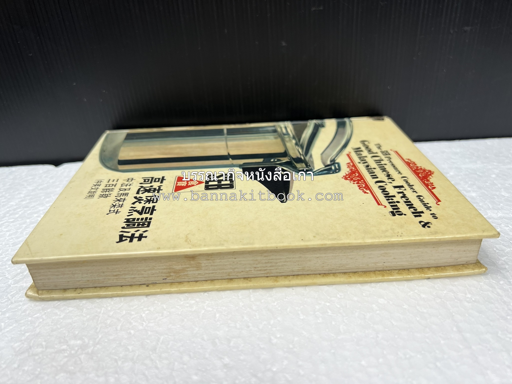 อาหารจีน ฝรั่งเศส และมาเลเซียรสเลิศ โดย : The SEB Pressure Cooker (พิมพ์ภาษาจีน).