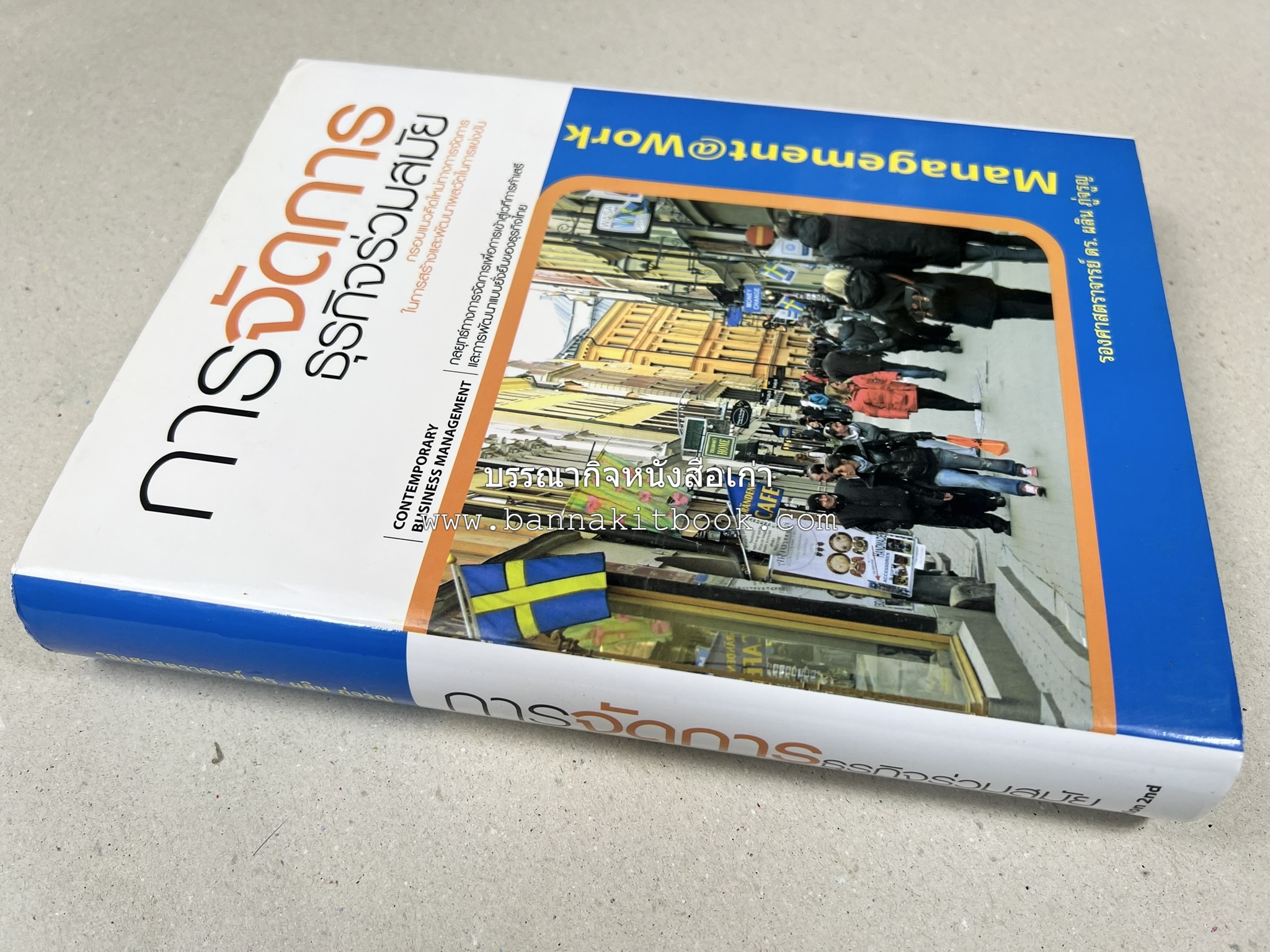 การจัดการธุรกิจร่วมสมัย (Contemporary business management) โดย : ดร.ผลิน ภู่เจริญ คณะบริหารธุรกิจ สถาบันบัณฑิตพัฒนบริหารศาสตร์.
