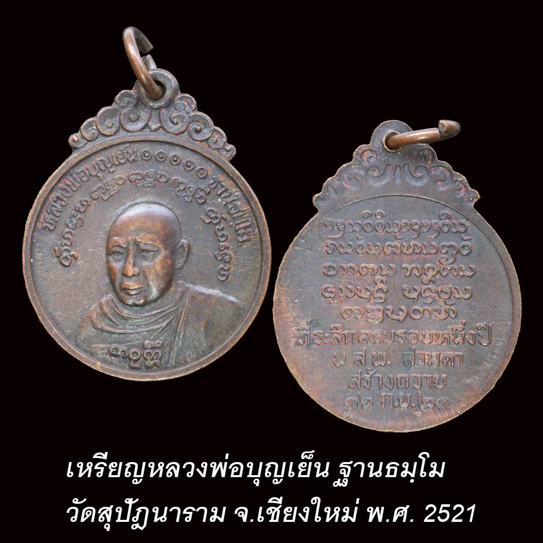 เหรียญหลวงพ่อบุญเย็น ฐานธมฺโม วัดสุปัฎนาราม จ.เชียงใหม่ ปี2521