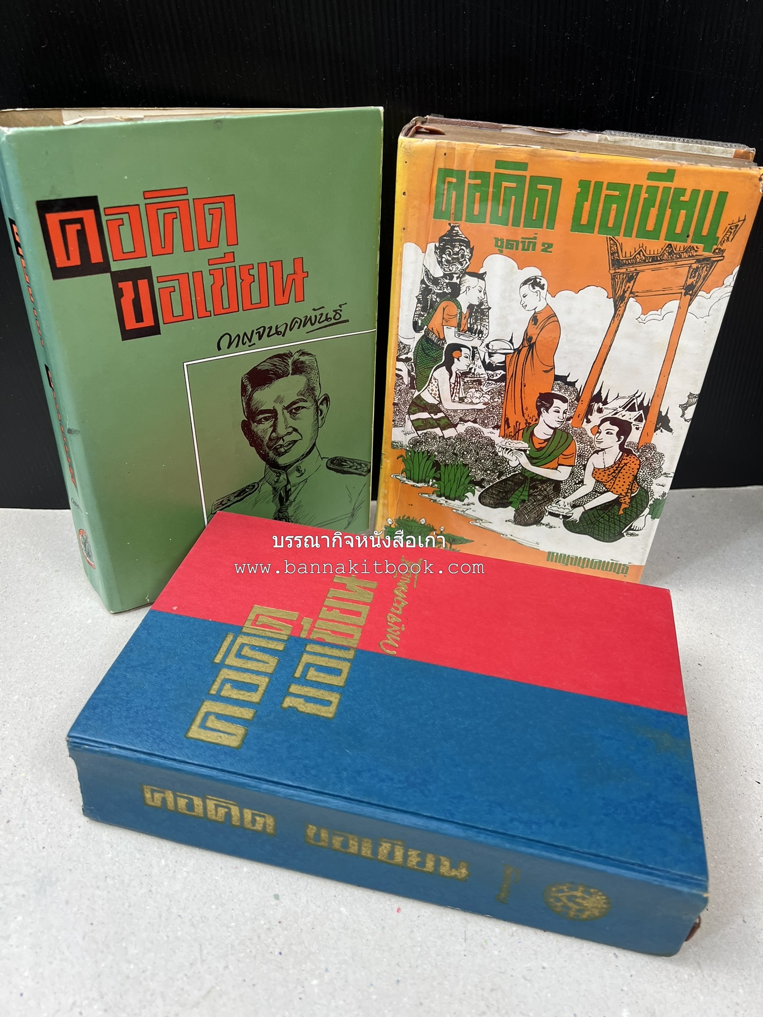คอคิดขอเขียน ของ ‘กาญจนาคพันธ์ุ’ (ขุนวิจิตรมาตรา) ผู้เขียนหนังสือดีร้อยเล่มที่คนไทยควรอ่าน (2 เล่มครบชุด).