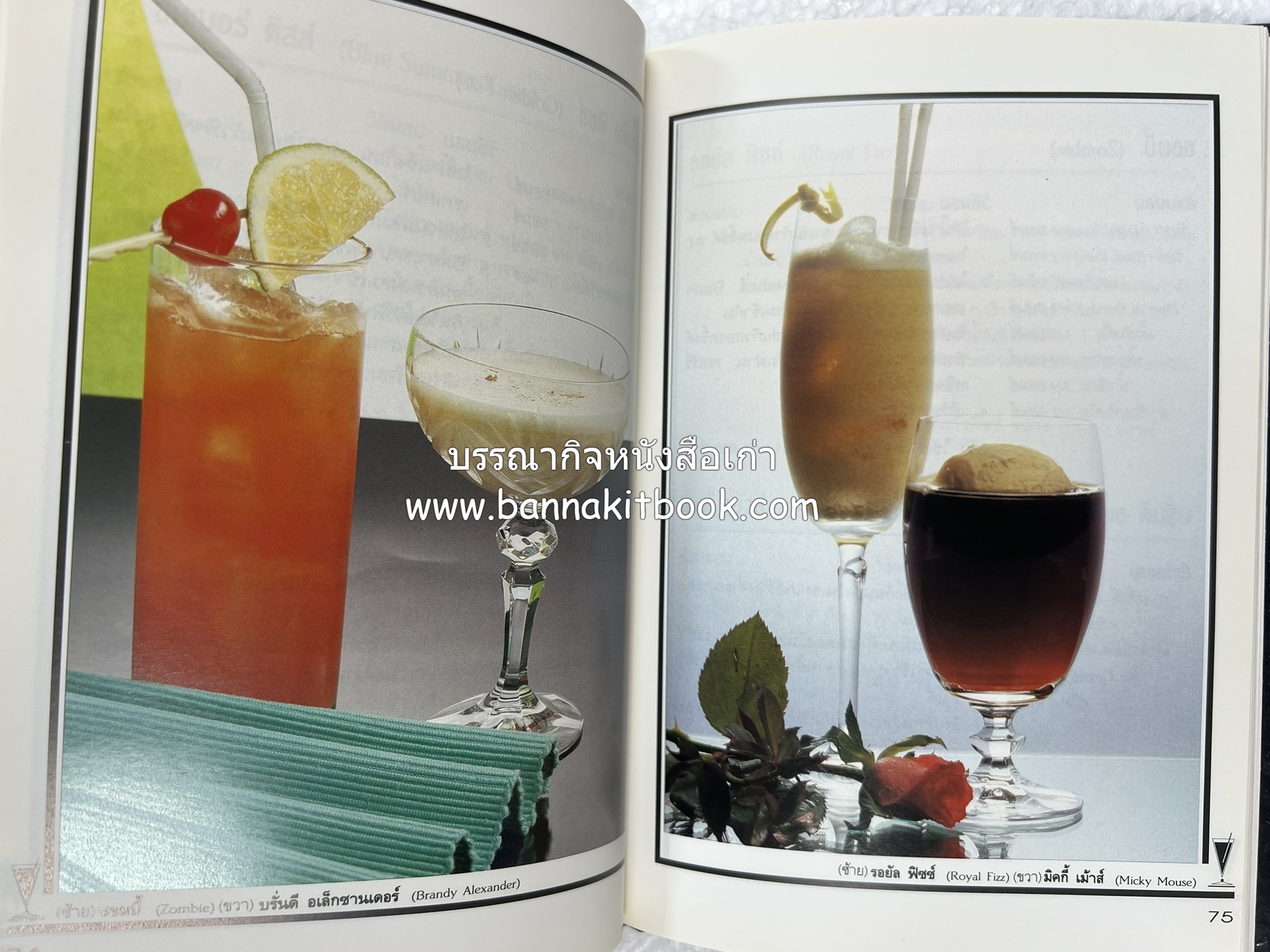 ค็อกเทล 1 และ ค็อกเทล 2 หนังสือชุดเครื่องดื่มผสม โดย : สมสุข ตั้งเจริญ (2 เล่มชุด).