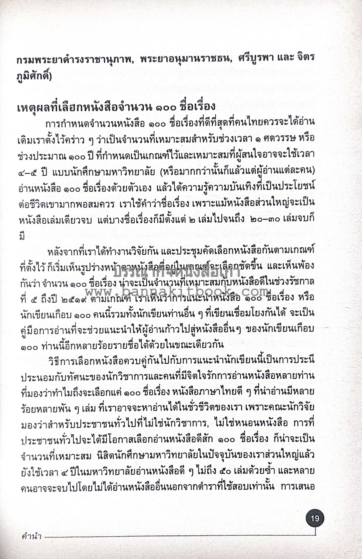 สารานุกรมแนะนำหนังสือดี 100 เล่มที่คนไทยควรอ่าน คณะผู้วิจัย : วิทยากร เชียงกูล และคณะ.