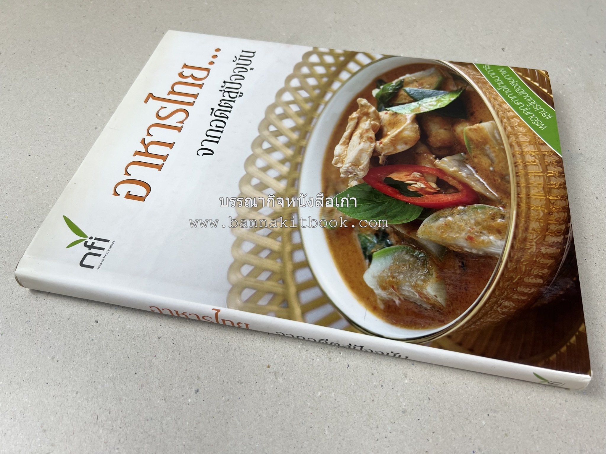 อาหารไทย...จากอดีตสู่ปัจจบัน (ตำรับดั้งเดิม ตำรับยอดนิยม และตำรับเครื่องแกงไทย โดย : มหาวิทยาลัยสวนดุสิต และสถาบันอาหาร (NFI).