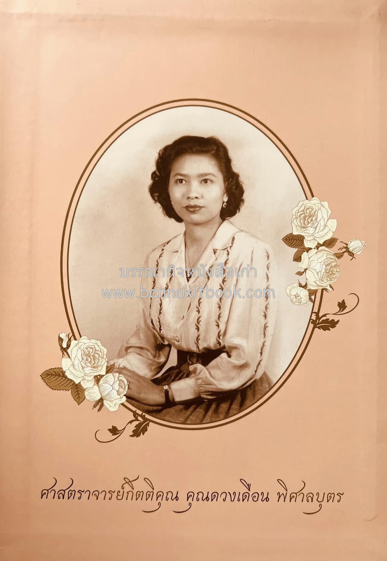 จากบ้านพระยาพิศาลศุภผล (ชื่น พิศาลบุตร) บรรพบุรุษของตระกูล ‘พิศาลบุตร’ และ ‘กระเบื้องถ้วย กะลาแตก’ พร้อมเครื่องลายครามและตำราอาหาร หนังสืออนุสรณ์ ศาสตราจารย์กิตติคุณ คุณดวงเดือน พิศาลบุตร.