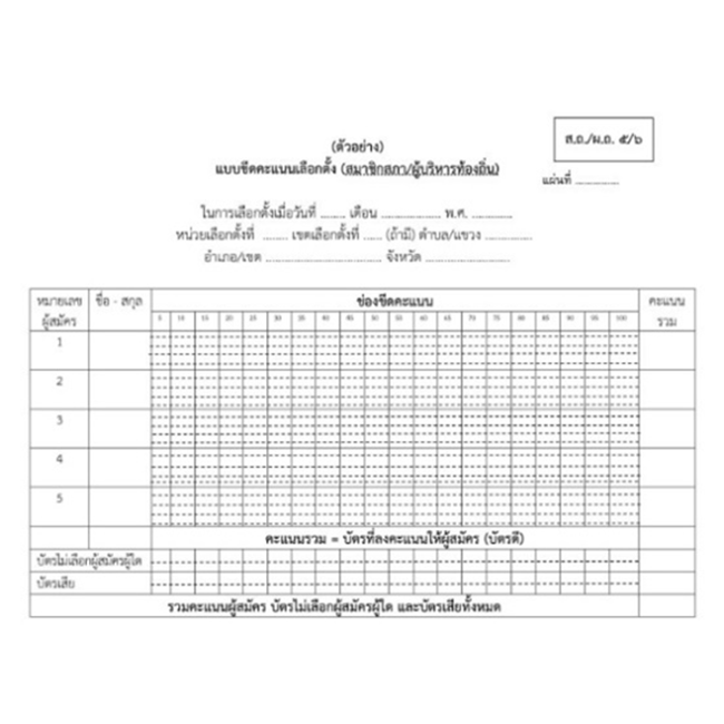 แบบขีดคะแนนเลือกตั้ง