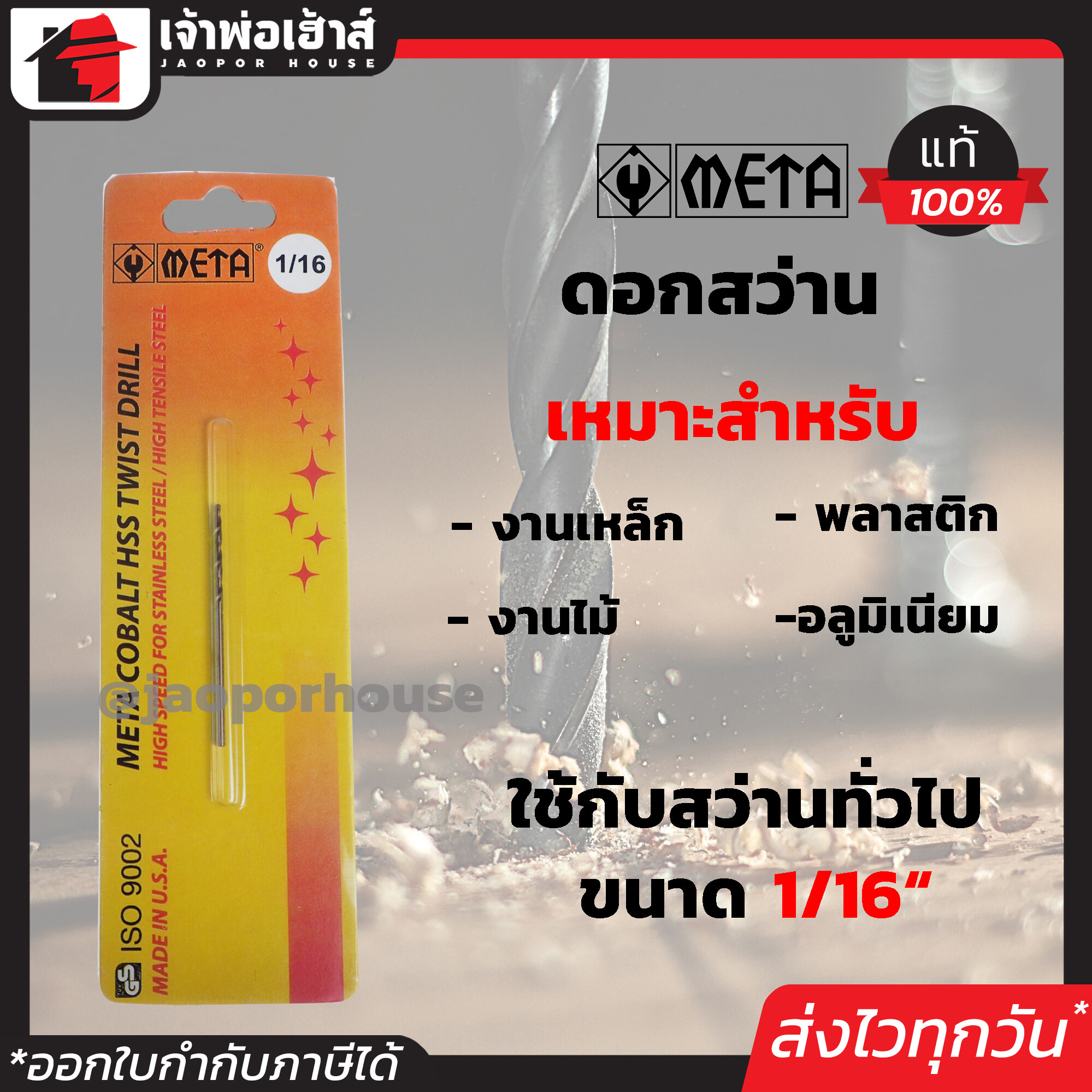 ดอกสว่านเจาะเหล็ก META ขนาด 1/16 นิ้ว คุณภาพได้มาตรฐาน ดอกสว่าน ดอกเจาะเหล็ก