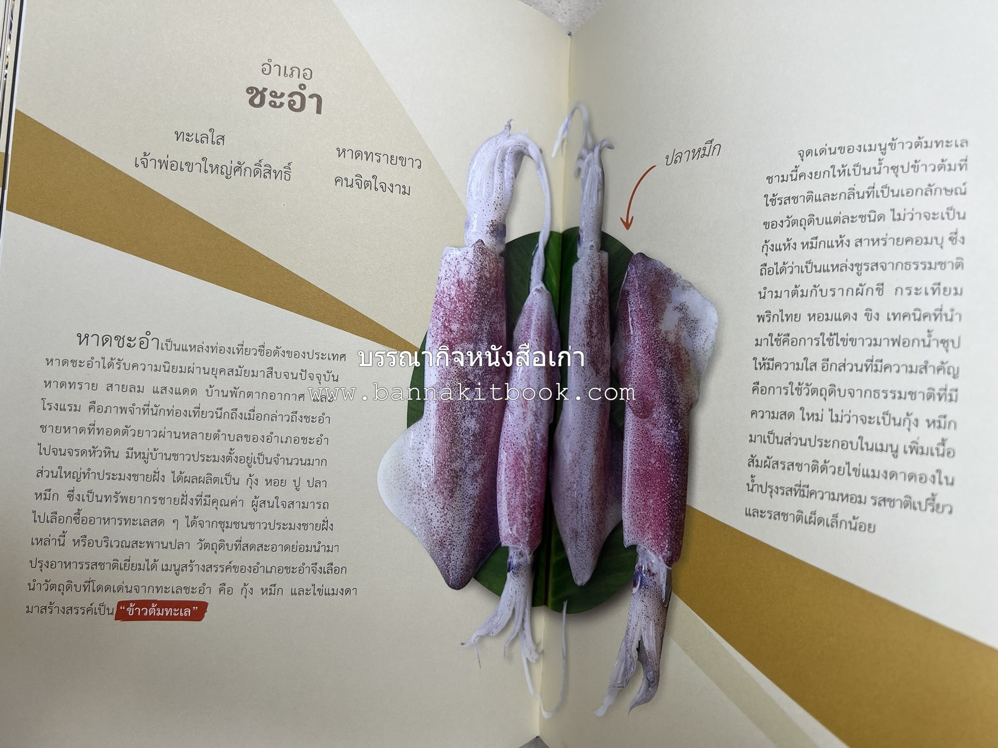 สำรับเก่าชาวเมืองเพ็ชร์ โดย : มหาวิทยาลัยราชภัฏเพชรบุรี (ต้นเครื่องไทยพระตำหนักจิตรลดา).