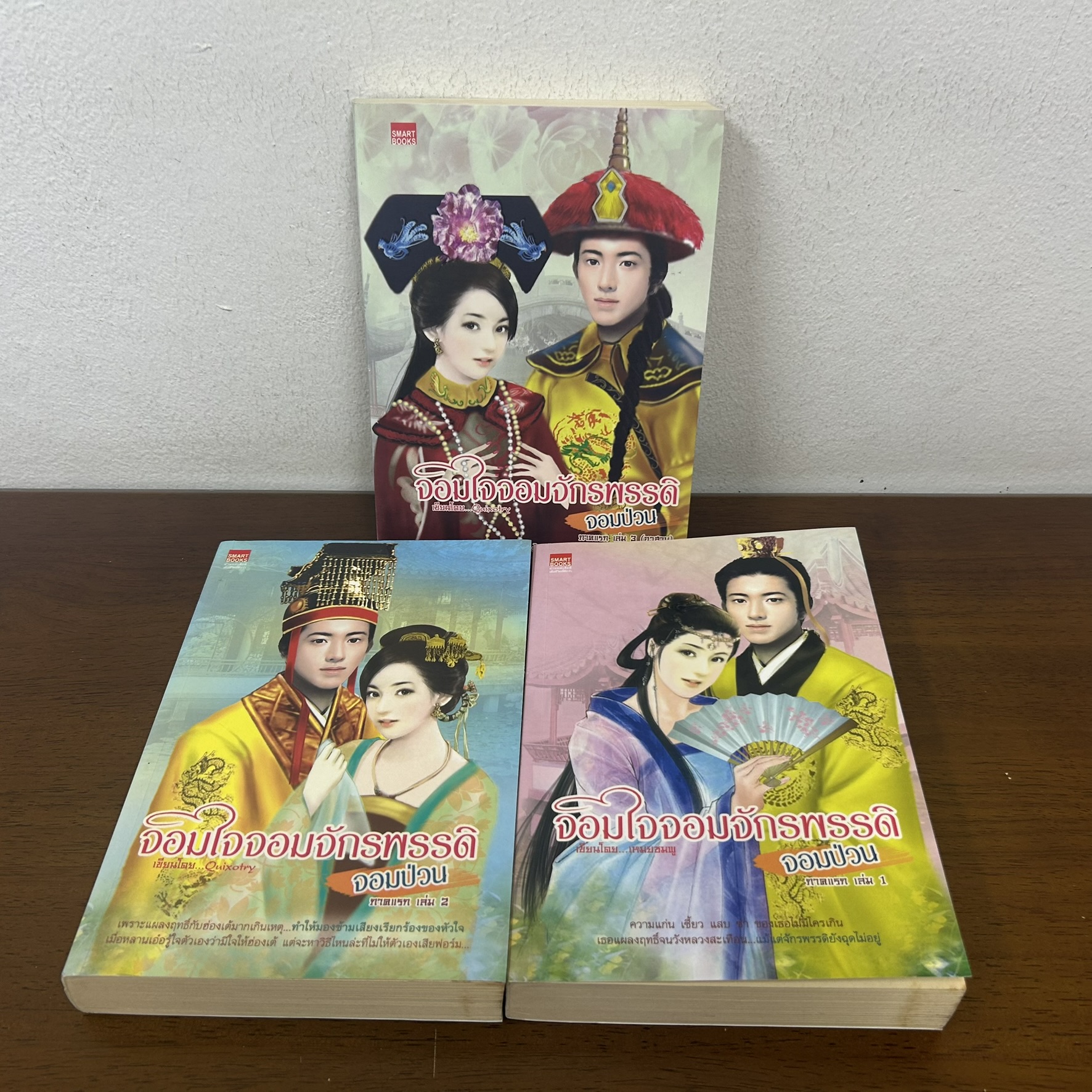 จอมใจจอมจักรพรรดิ จอมป่วน ภาคแรก เล่ม 1-3 จบ ... เหมยชมพู (มือสอง) นิยาย จีนโบราณ SMART BOOK