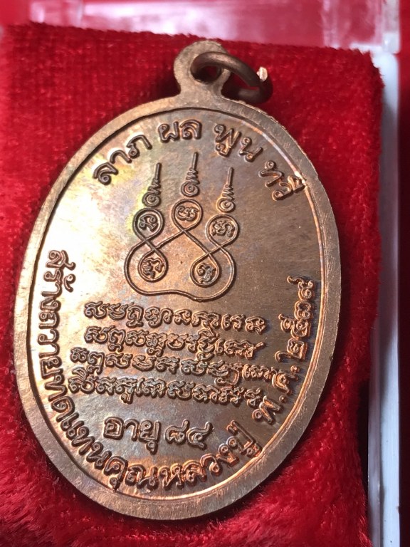 เหรียญต่ออายุครูบาชัยยะวงศา ปี2539 เนื้อทองแดง พร้อมกล่องเดิม สร้างในโอกาส ท่านฟื้นกลับมาจากโรงพยาบาล ด้านหลังเป็นยันต์ พระเจ้าห้าพระองค์ เป็นยันต์เดียวกับเหรียญรุ่น 1