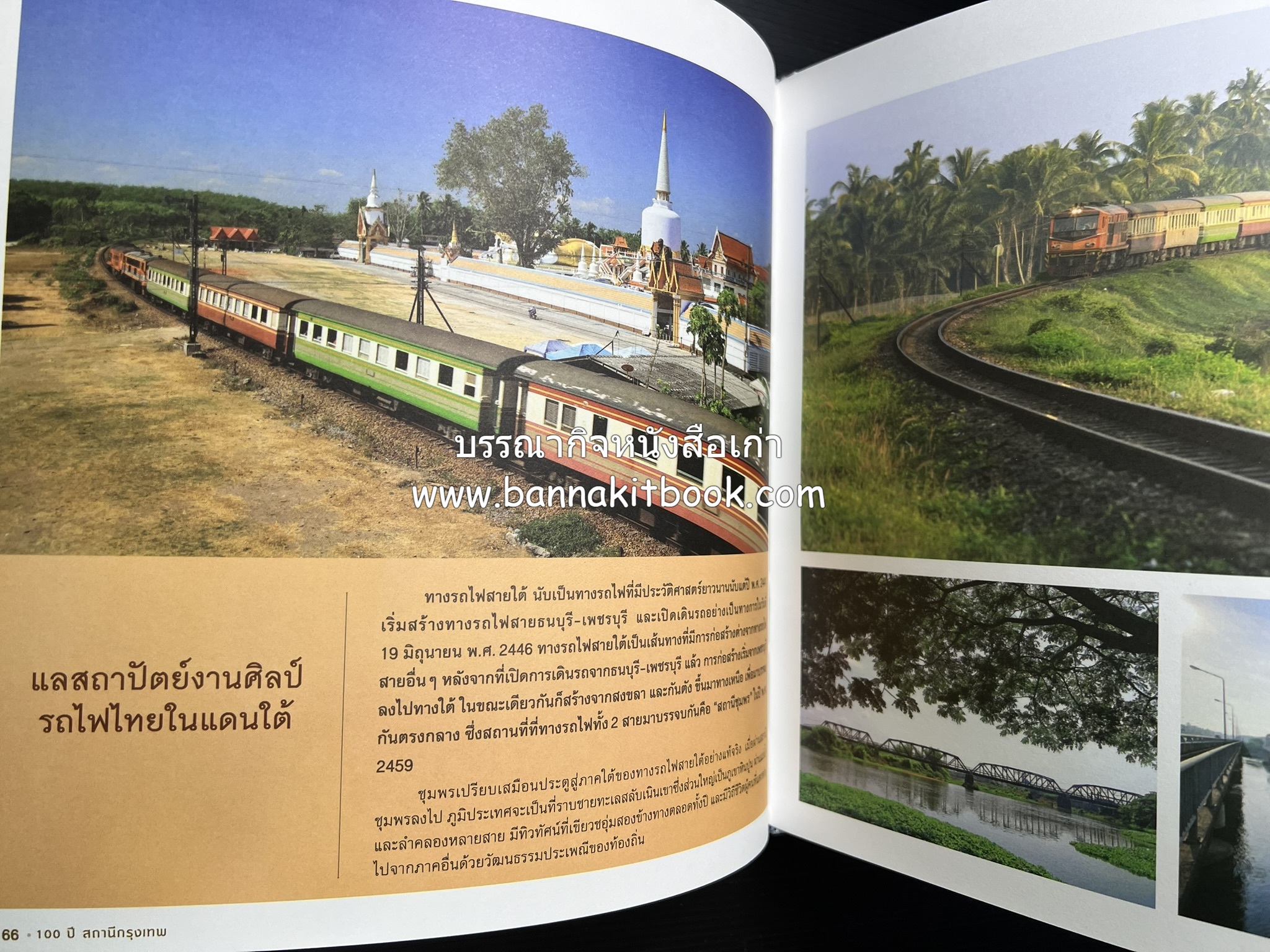 ๑๐๐ ปีสถานีรถไฟกรุงเทพ หนังสือครบรอบ ๑๐๐ ปีสถานีกรุงเทพ การรถไฟแห่งประเทศไทย.
