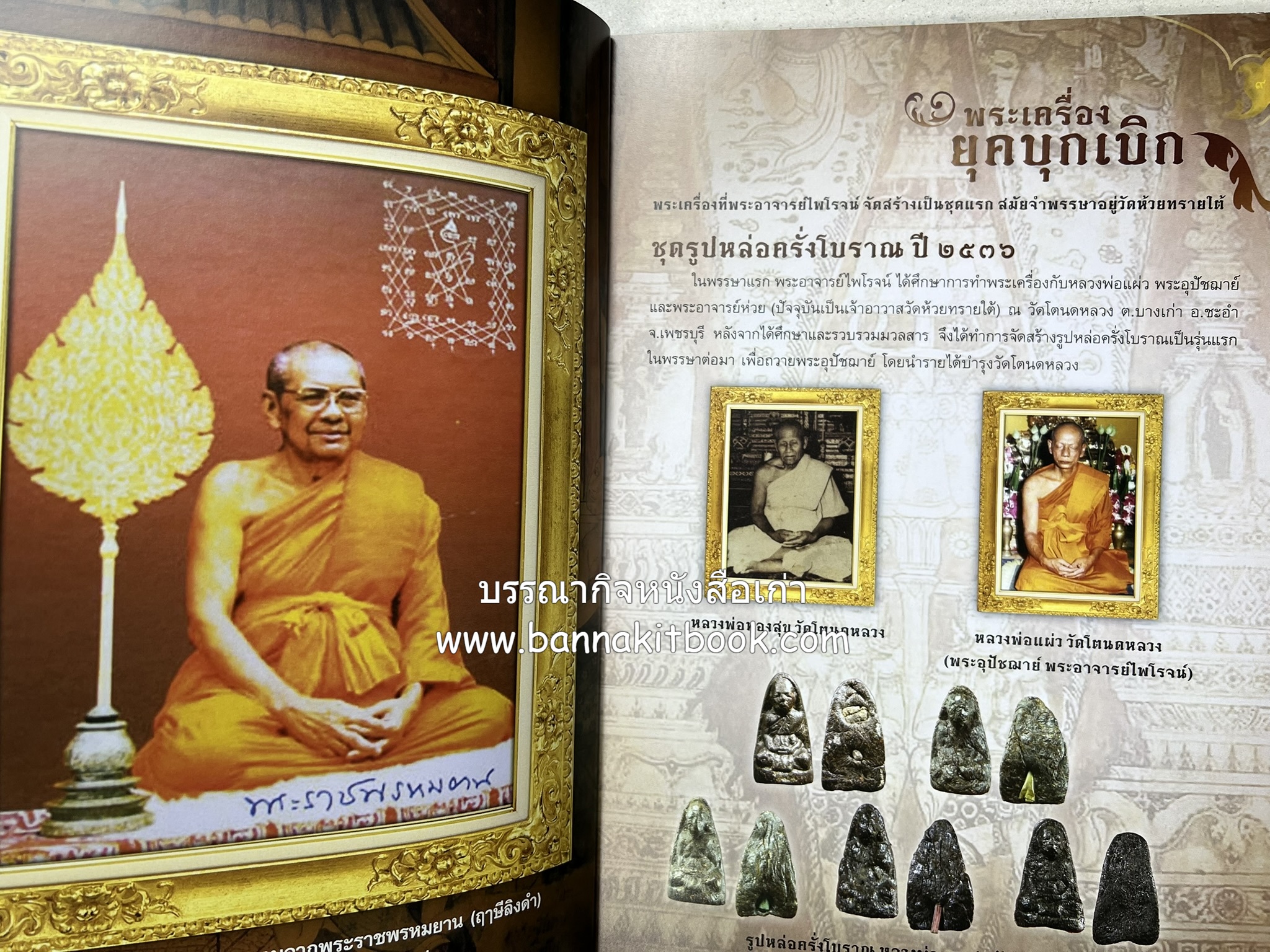 หลวงพ่อทวด วัดห้วยมงคล (รวมสุดยอดทำเนียบรุ่น พระเครื่องหลวงพ่อทวด วัดห้วยมงคล).