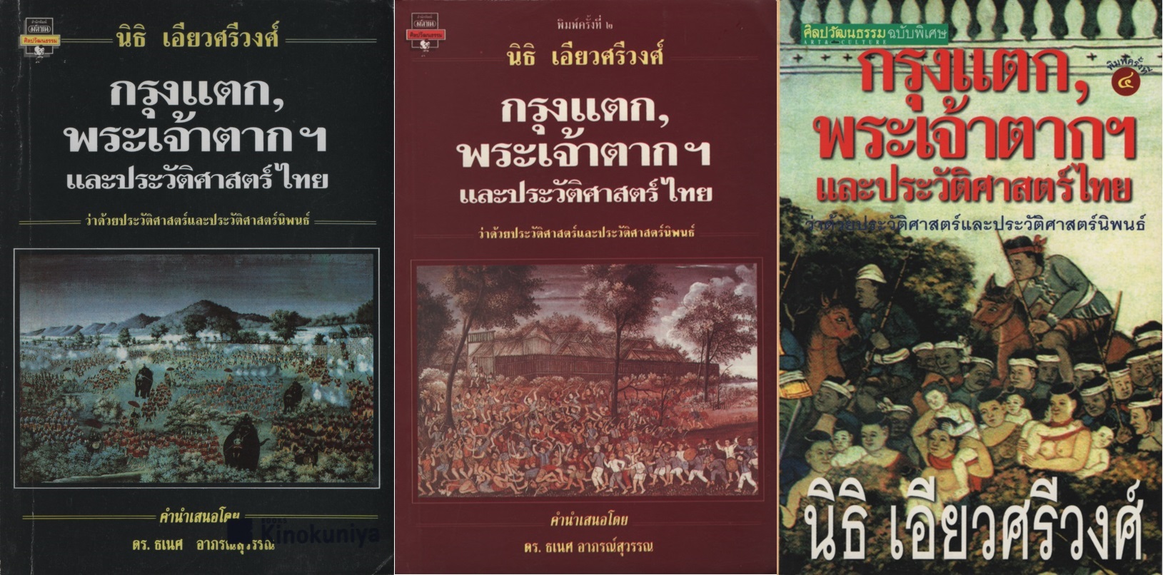 กรุงแตก, พระเจ้าตากฯ และประวัติศาสตร์ไทย : ว่าด้วยประวัติศาสตร์และประวัติศาสตร์นิพนธ์