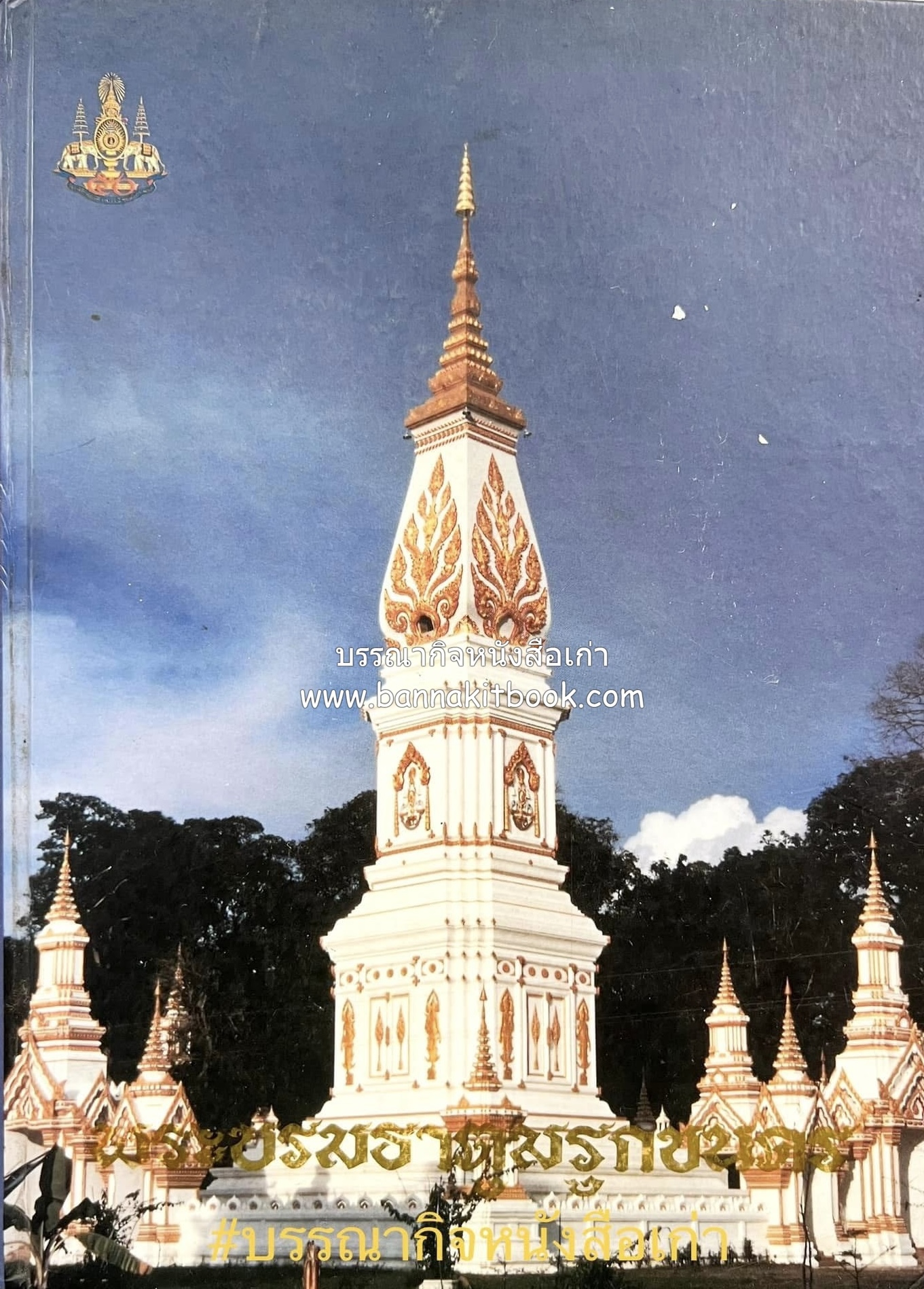 พระบรมธาตุมรุกขนคร วัดมรุกขนคร ธาตุพนม จังหวัดนครพนม.