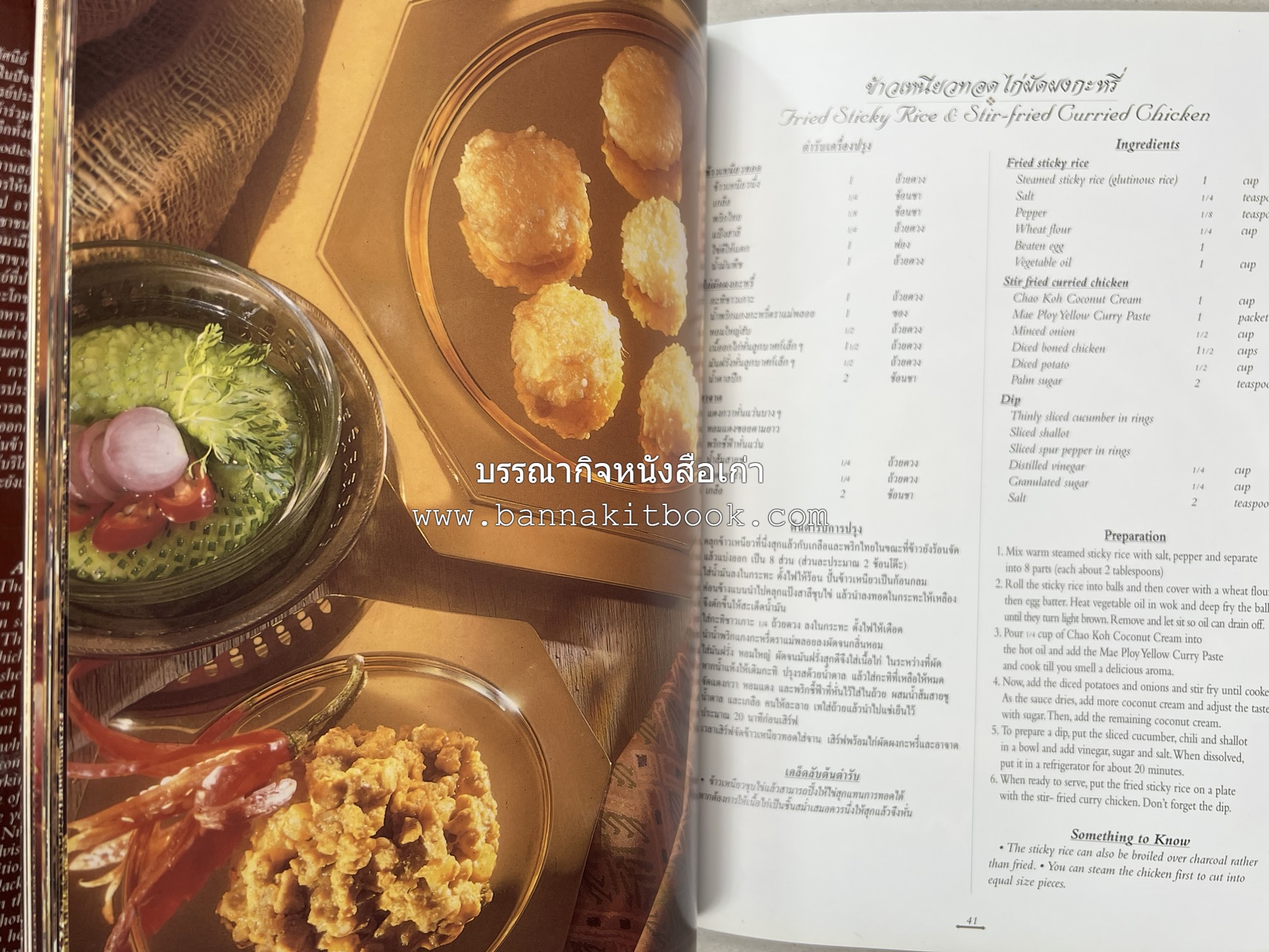 ตำรับไทย (กำเนิดต้นตำรับอาหารว่าง คาว หวาน) โดย : อาจารย์ทัศนีย์ โรจนไพบูลย์.