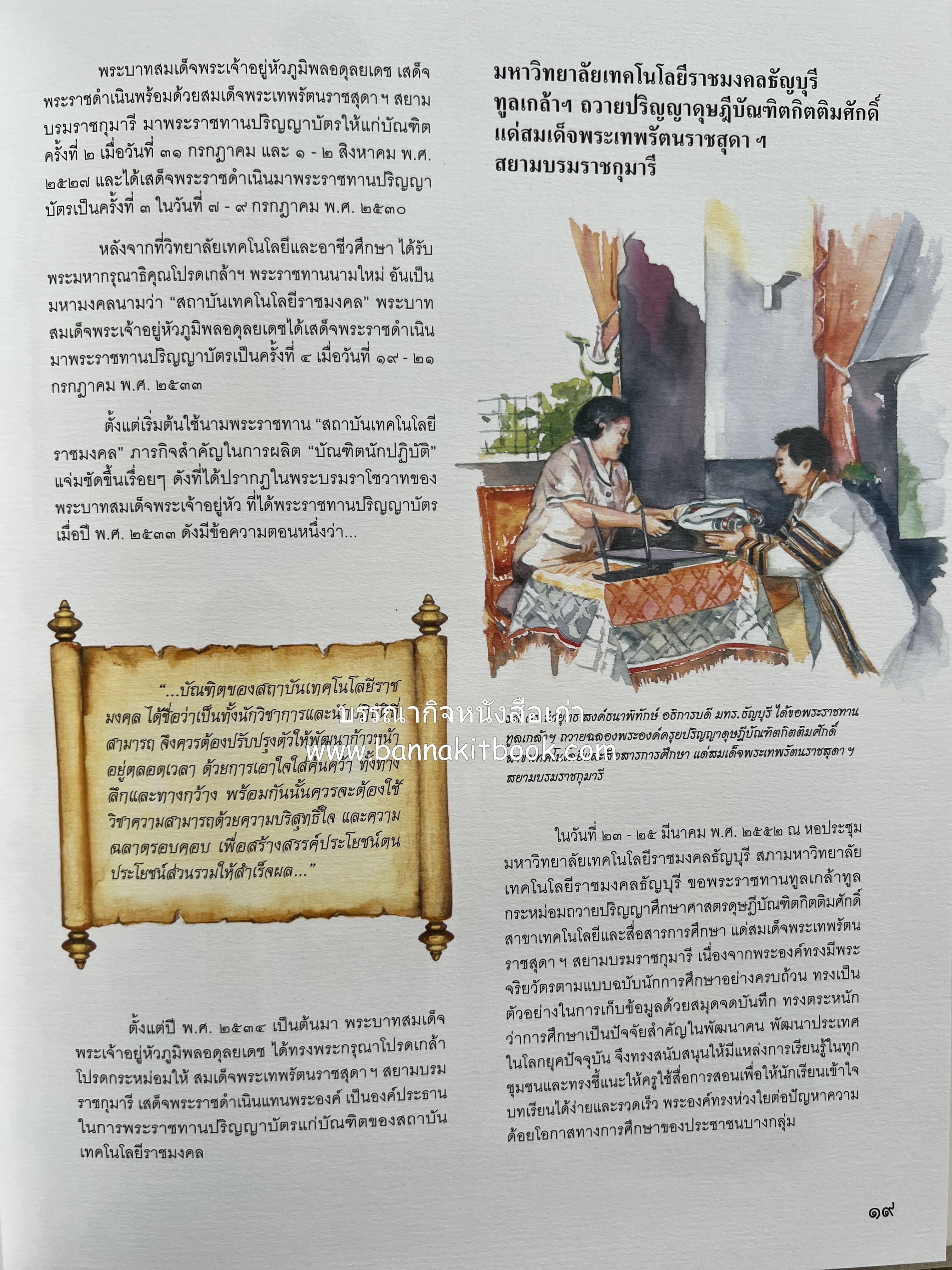 ๔๐ ปี มหาวิทยาลัยเทคโนโลยีราชมงคลธัญบุรี (เล่าเรื่องราววิวัฒนาการของมหาวิทยาลัยภาพวาดสีน้ำทั้งเล่ม).