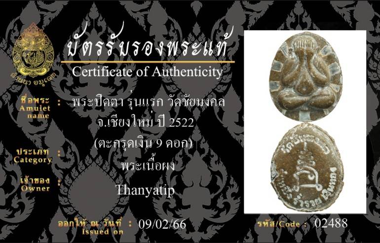 พระปิดตา เนื้อผงเกสร รุ่นแรก วัดชัยมงคล ปี 2522 ตะกรุดเงิน9ดอก (มีผงตะไบทองคำ)