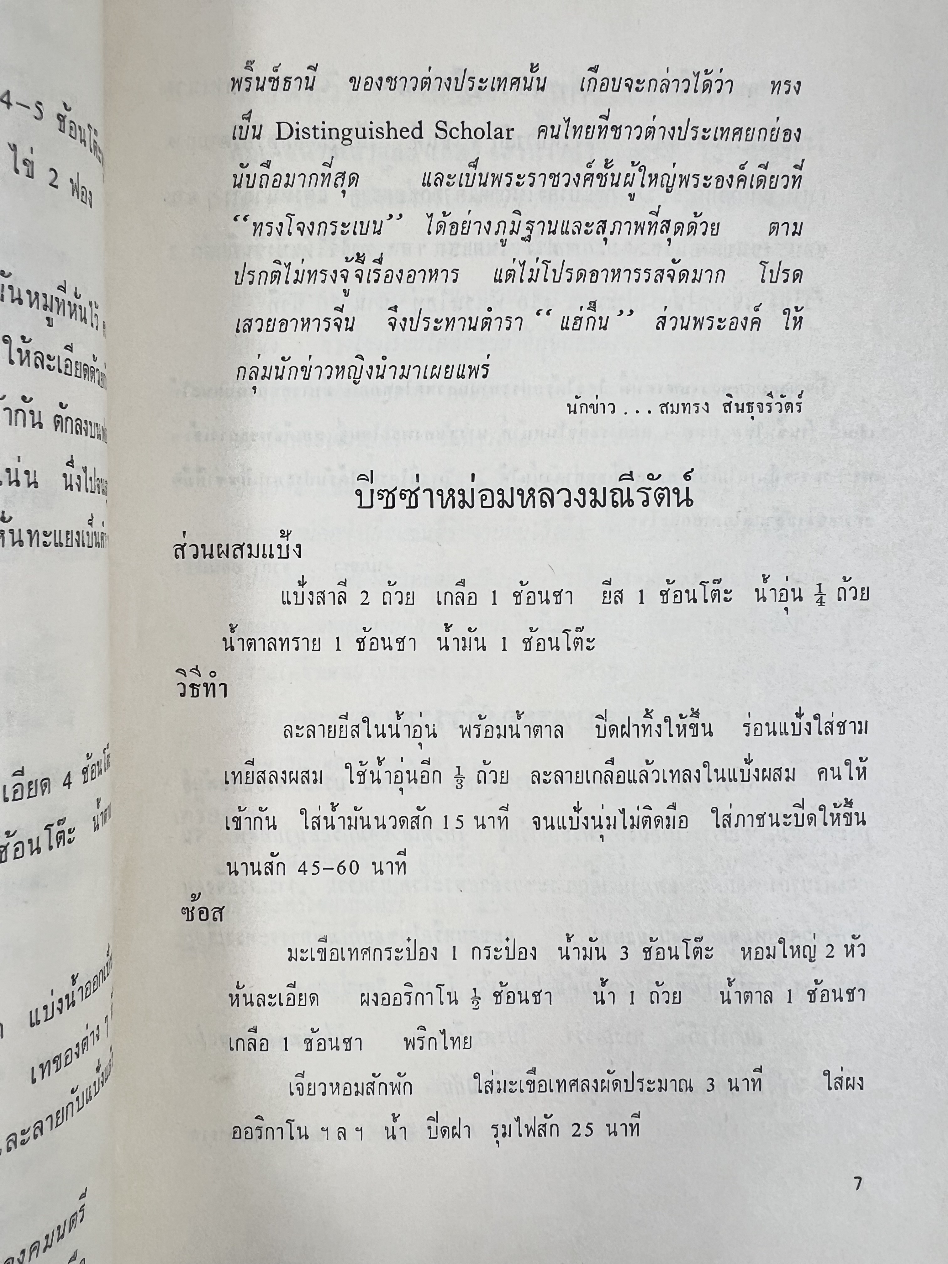 ตำราอาหารชุดพิเศษ ของกลุ่มนักข่าวหญิง ตำรับอาหารของพระราชวงศ์ บุคคลสำคัญผู้มีชื่อเสียง.