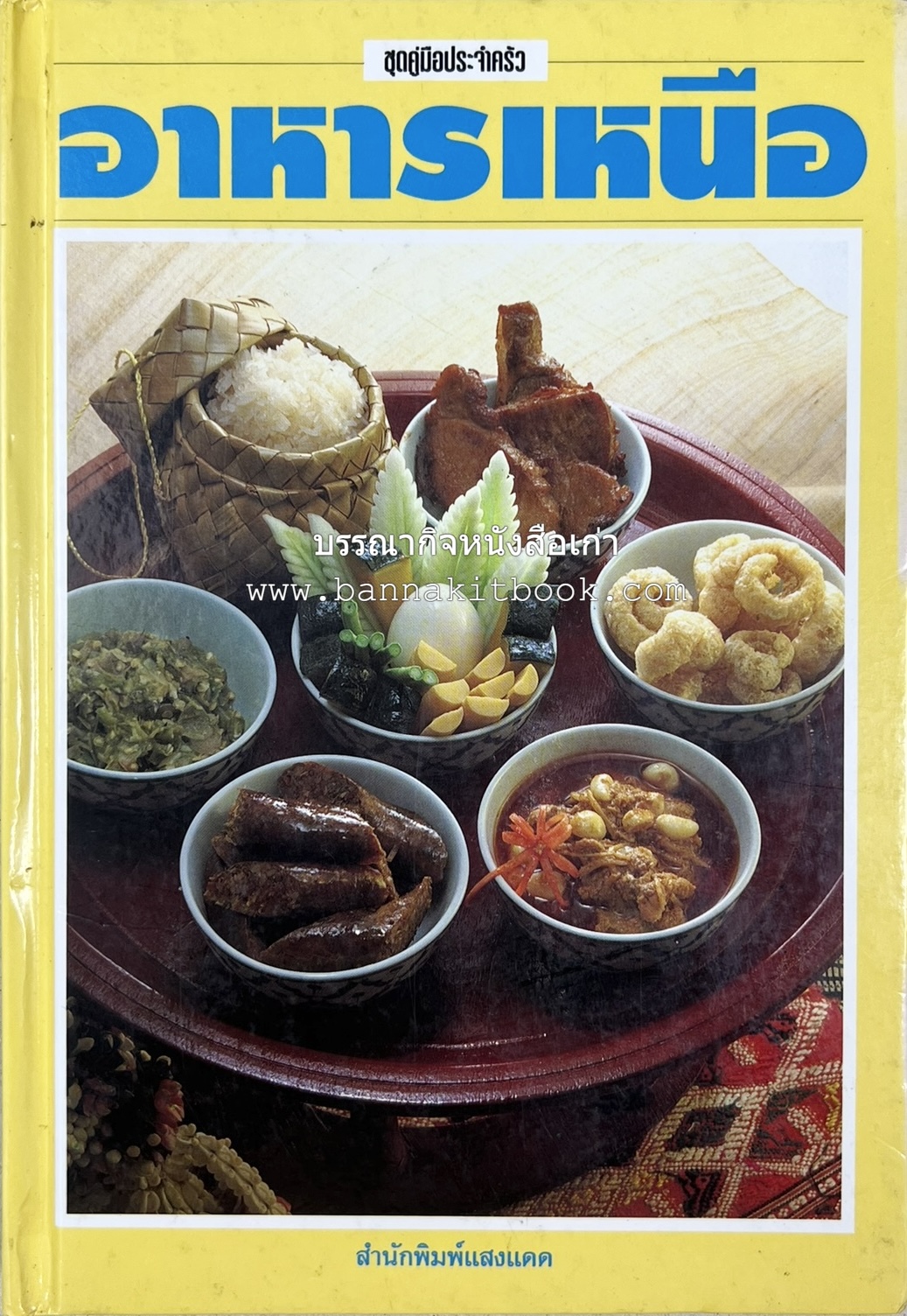 อาหารเหนือ โดย : อาจารย์ศรีสมร คงพันธุ์ (พิมพ์ครั้งแรก).