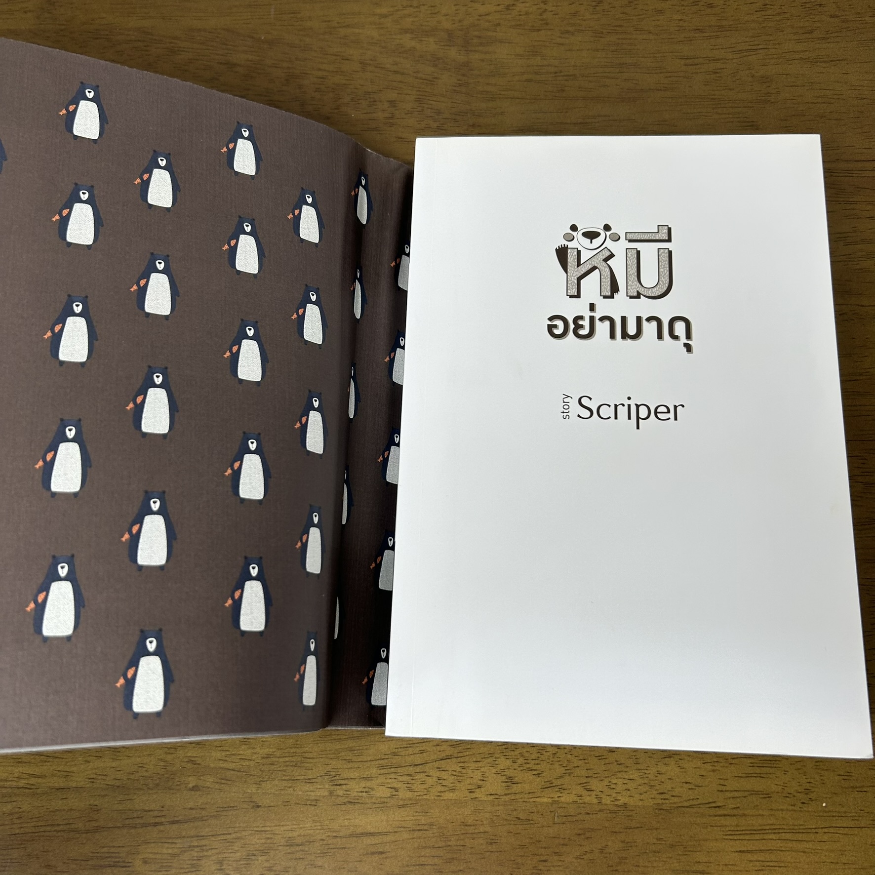 [YAOI] หมีอย่ามาดุ ... Scriper (มือสอง) นิยายวาย DEEP