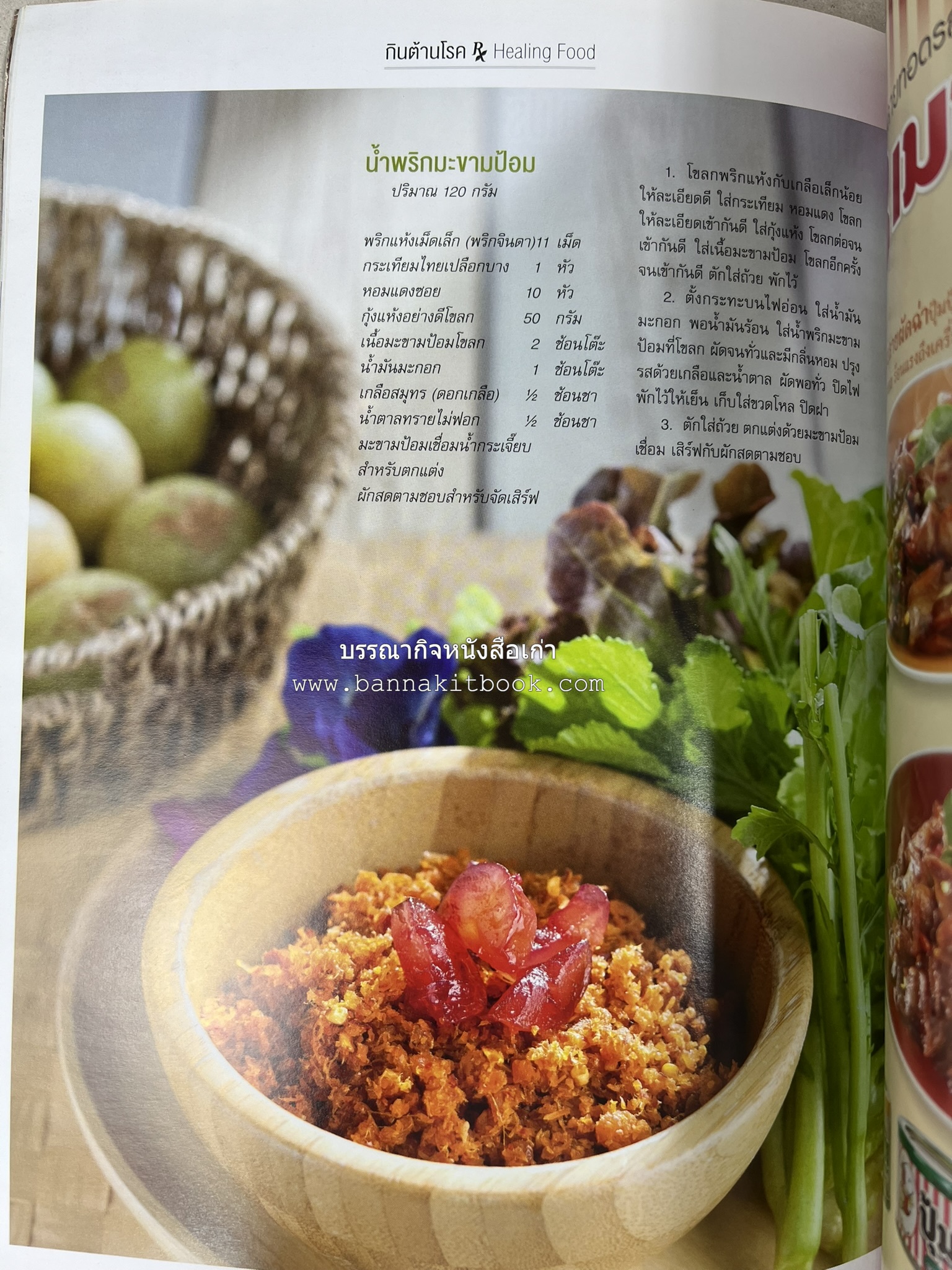 ตำรับอาหารเหนือ ถิ่นล้านนา ของกินบ้านเฮา นิตยสารครัว ฉบับมกราคม 2558.