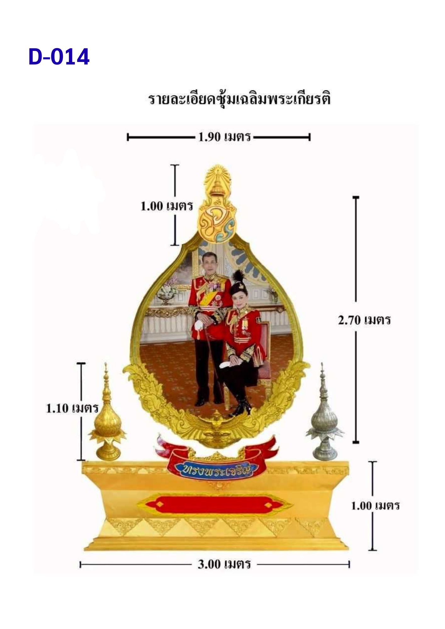 ซุ้มเฉลิมพระเกียรติ D014