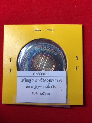 เหรียญ ร.5 หลังดวงมหาราช เนื้อเงิน หลวงปู่บุดดาฯ เหรียญชุดนี้มี 4 เนื้อได้แก่ เนื้อทองแดง เนื้อทองผสม (เนื้อทองเหลือง) เนื้อนวโลหะ และเนื้อเงิน พ.ศ. 2533