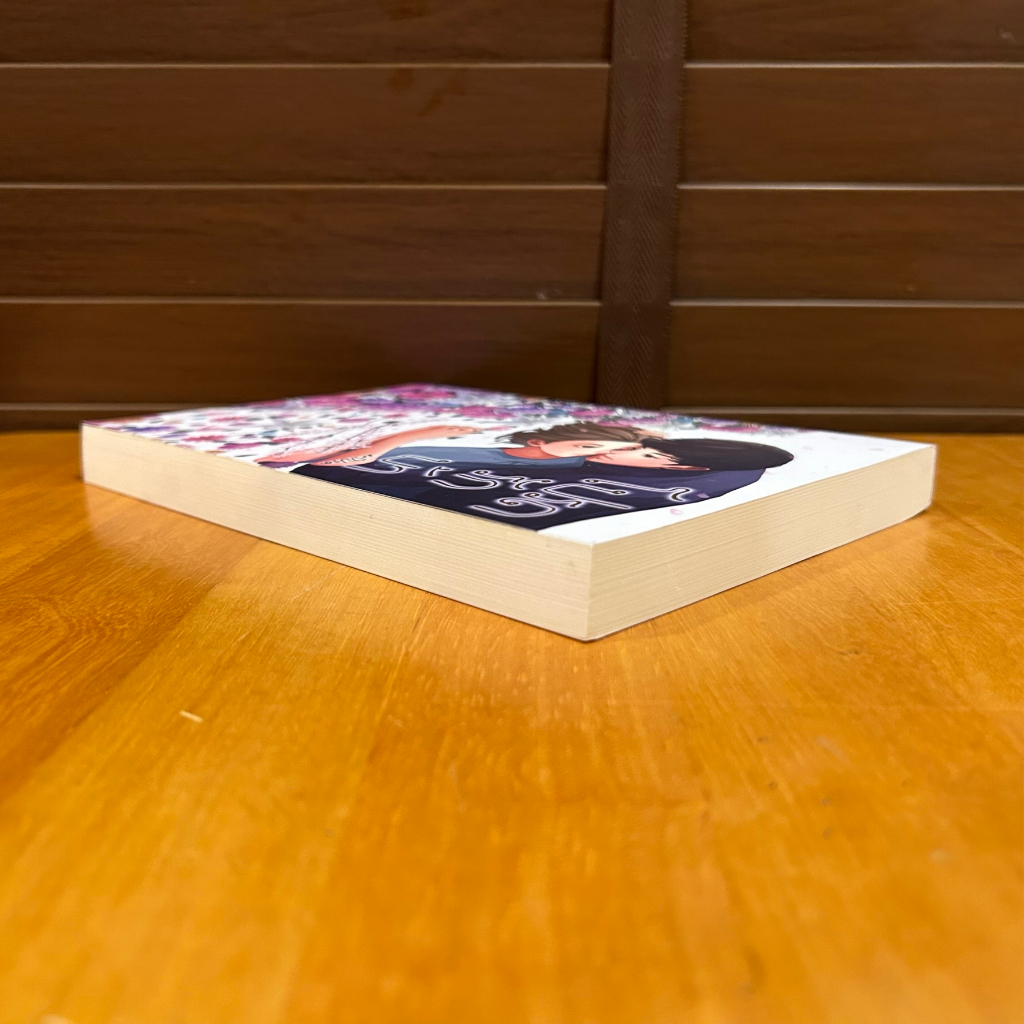 [YAOI] โปรดรักบ้า ... มาโปรด (มือสอง) นิยายวาย