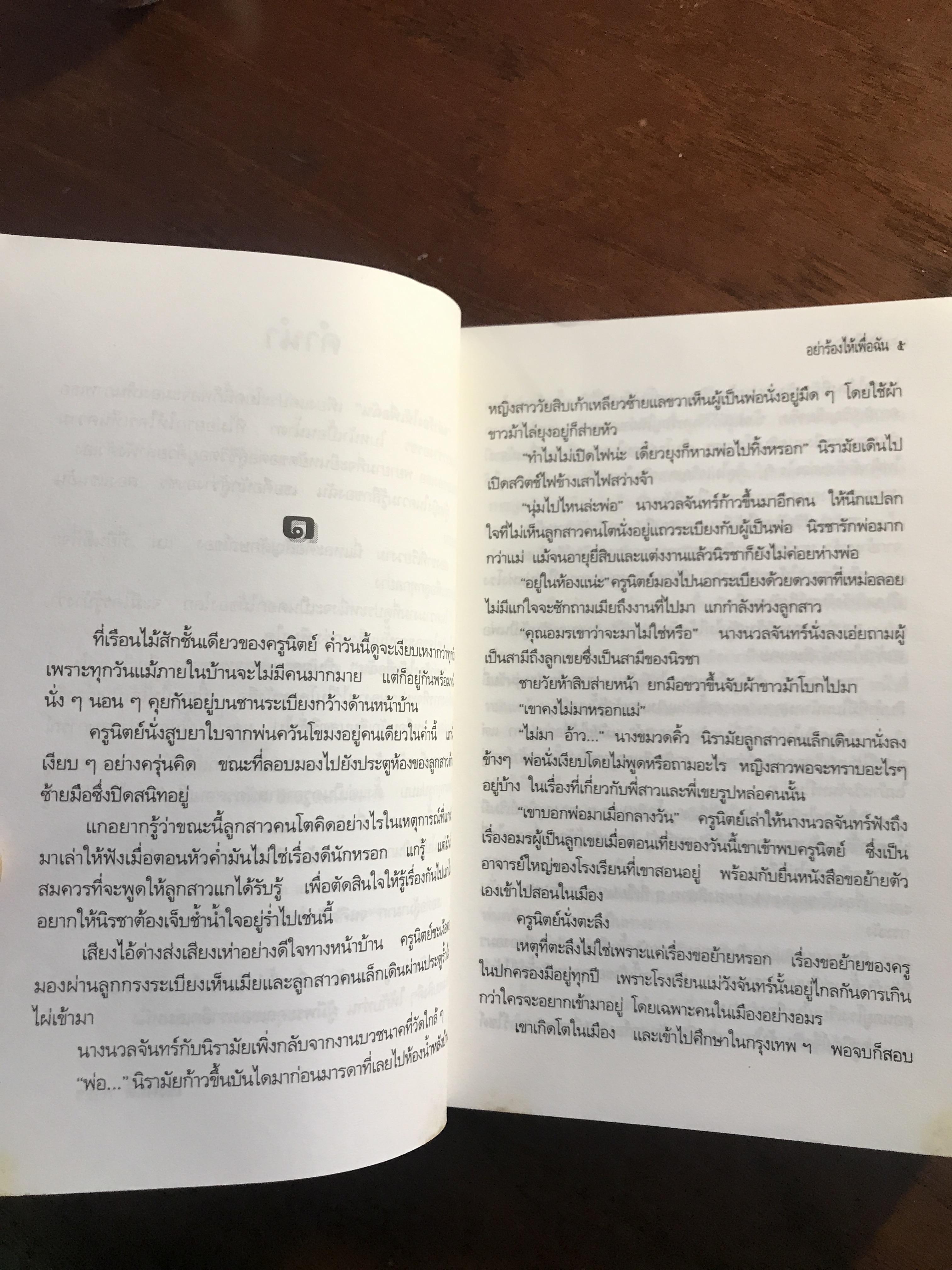 อย่าร้องไห้เพื่อฉัน ผู้เขียน: เพชรลดา สำนักพิมพ์: บางหลวง ➡️H17