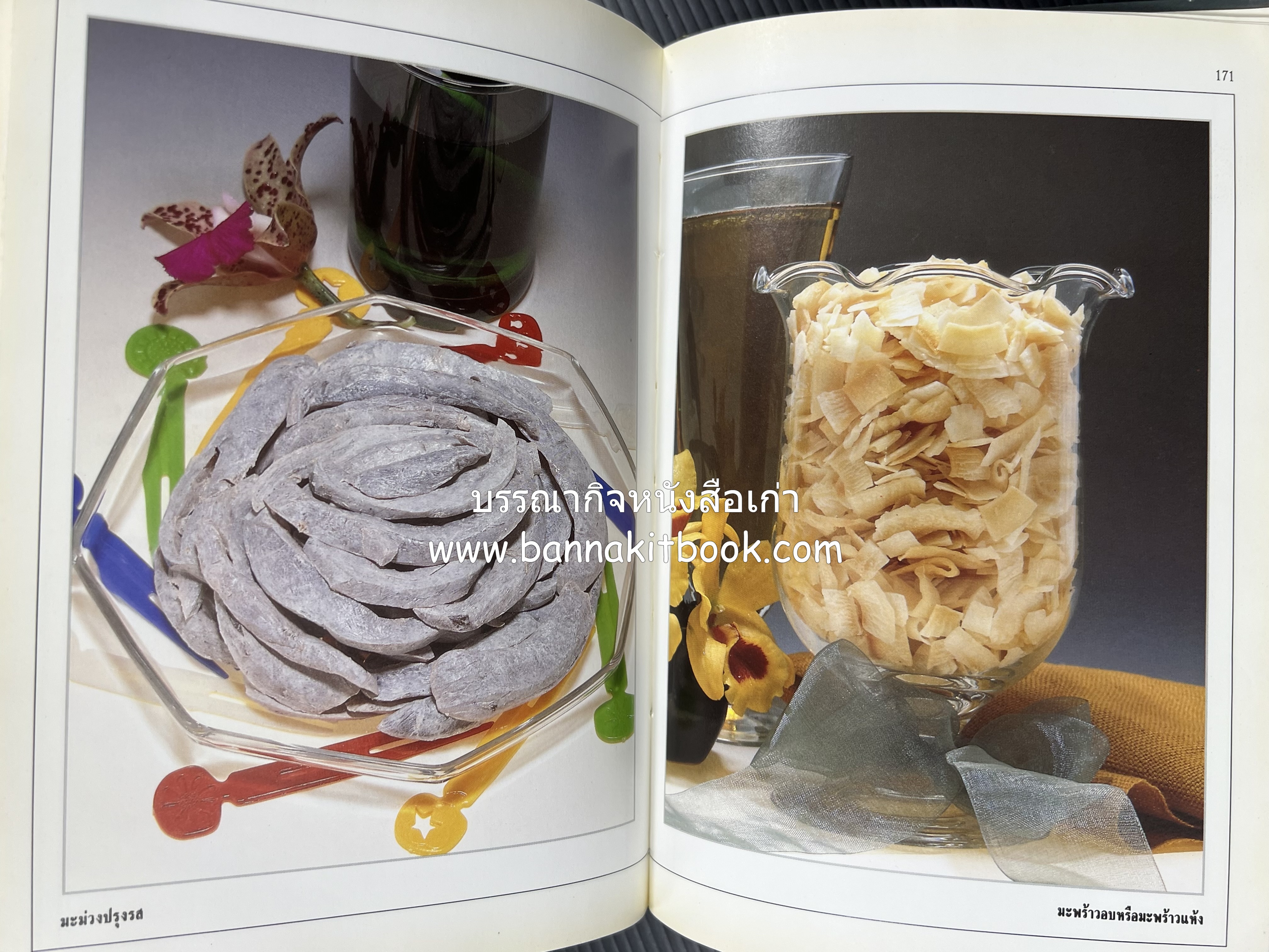 อาหารเชื่อม ดอง และการถนอมอาหาร โดย : อาจารย์ศรีสมร คงพันธุ์ (พิมพ์ครั้งแรก).