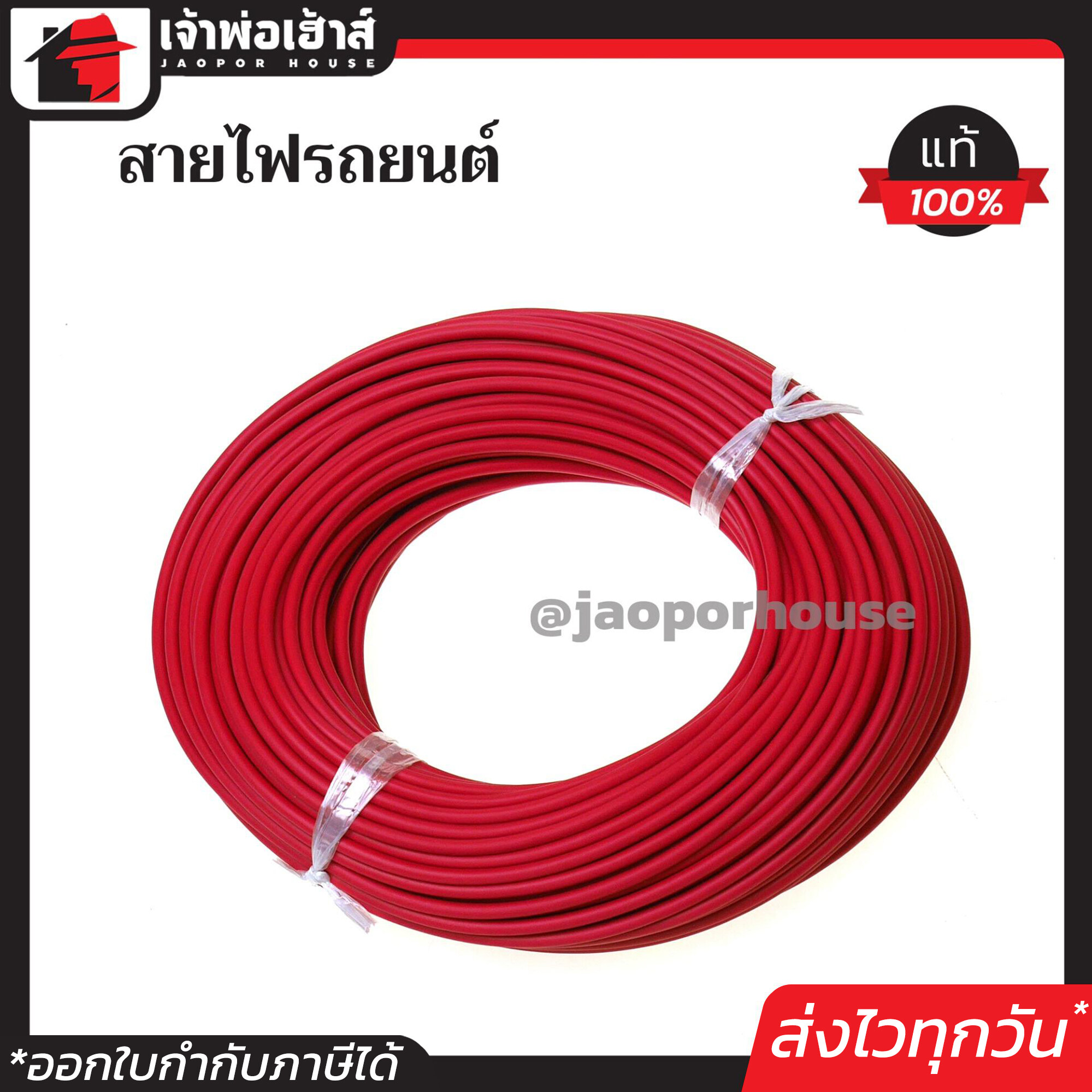สายไฟรถยนต์ สีแดง เบอร์ 1.0 ยาว 30 เมตร ฟรี!! เทปพันสายไฟ3M อย่างดี สายไฟรถ Automobile Cable C51-01